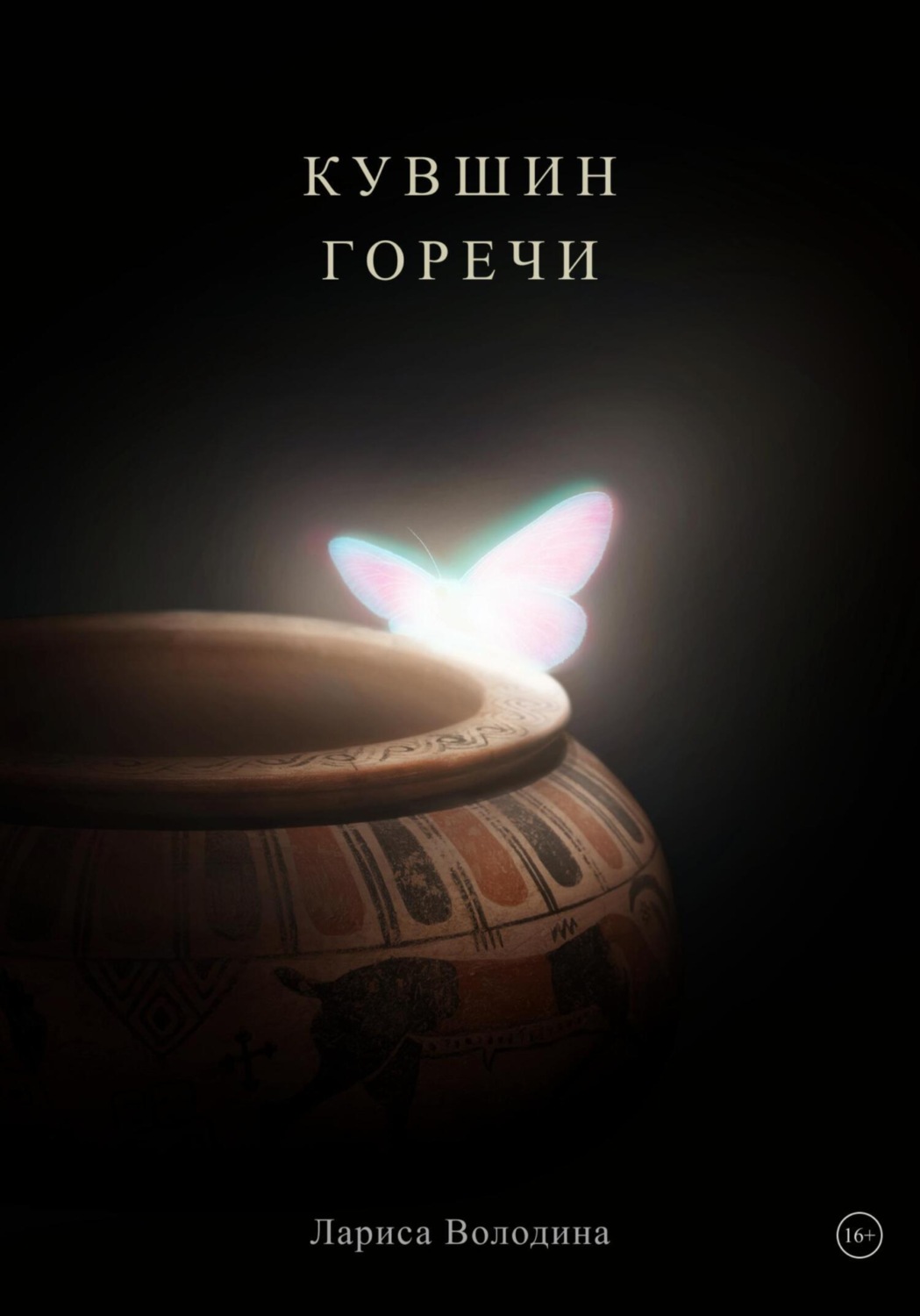 Обложка книги «Кувшин горечи»