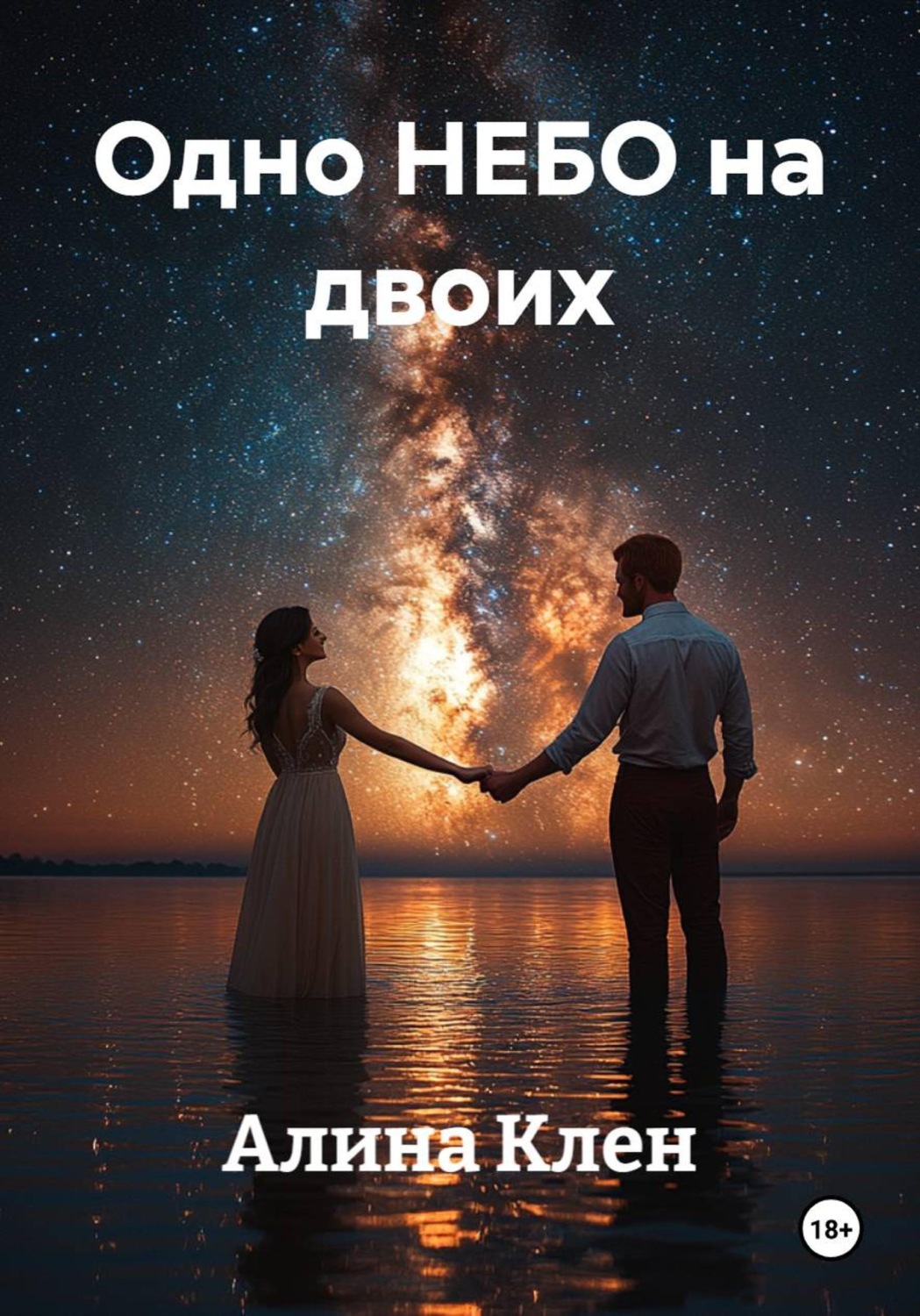 Обложка книги «Одно НЕБО на двоих»