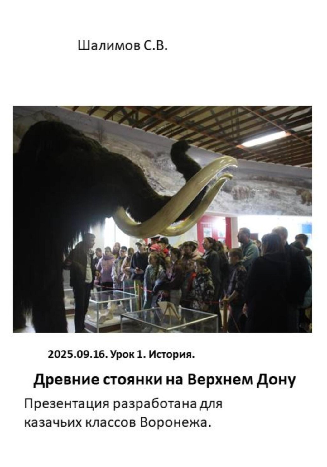 Обложка книги «2025.09.16. Урок 1. История. Древние стоянки на Верхнем Дону»