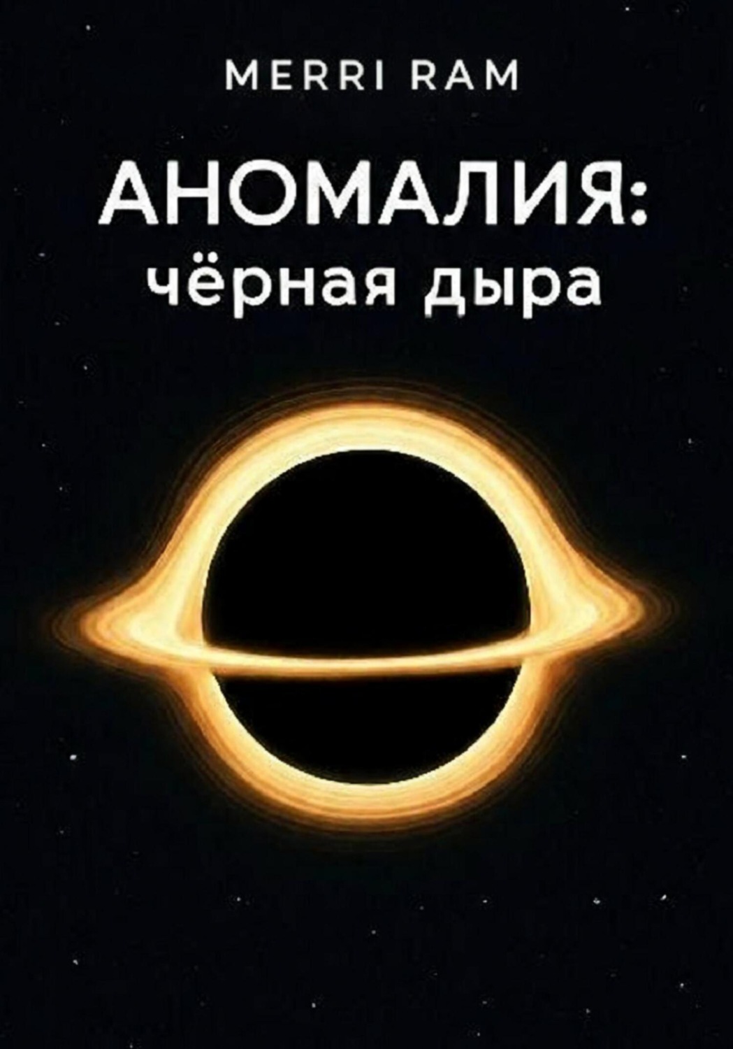 Обложка книги «Аномалия: чёрная дыра»