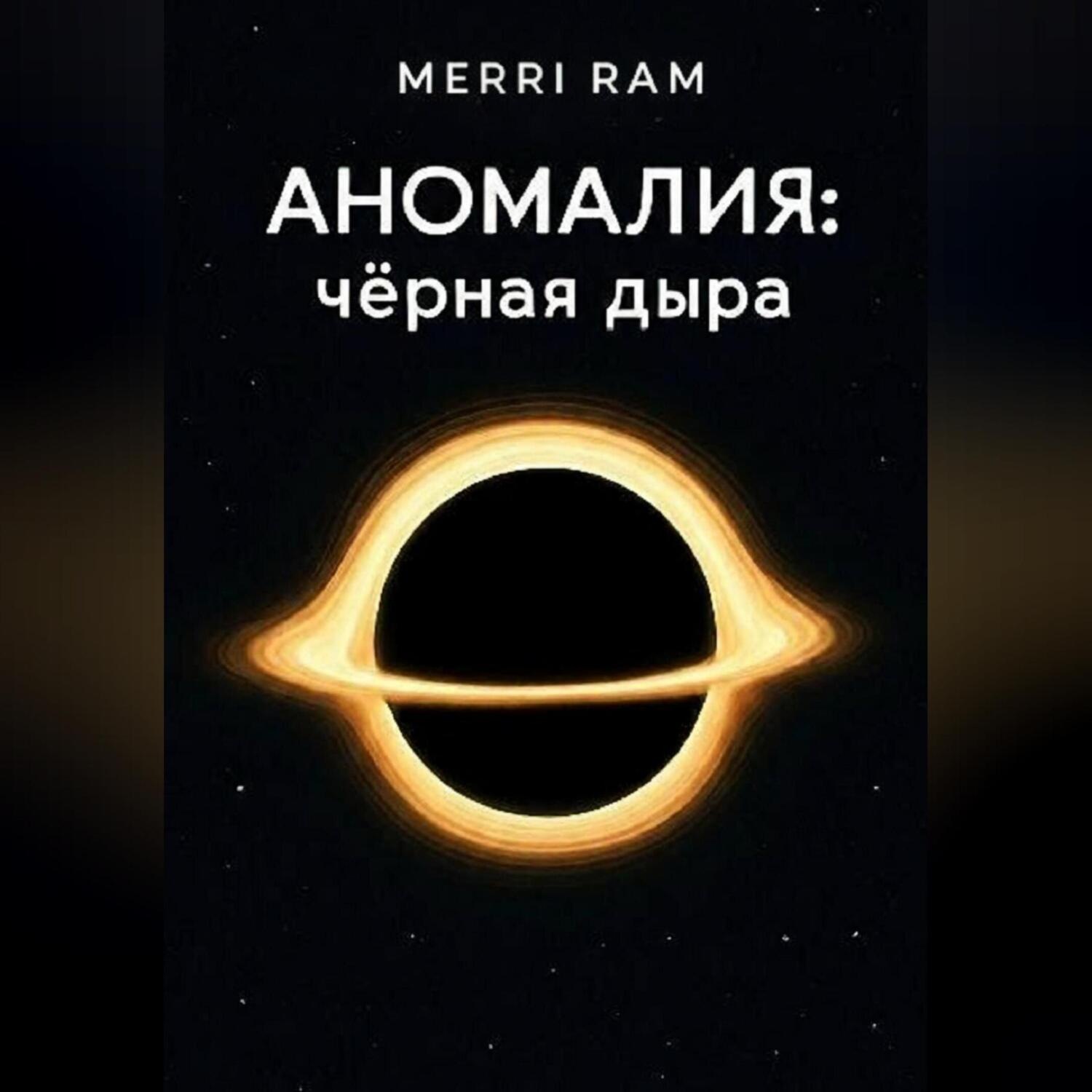 Обложка книги «Чёрная дыра»