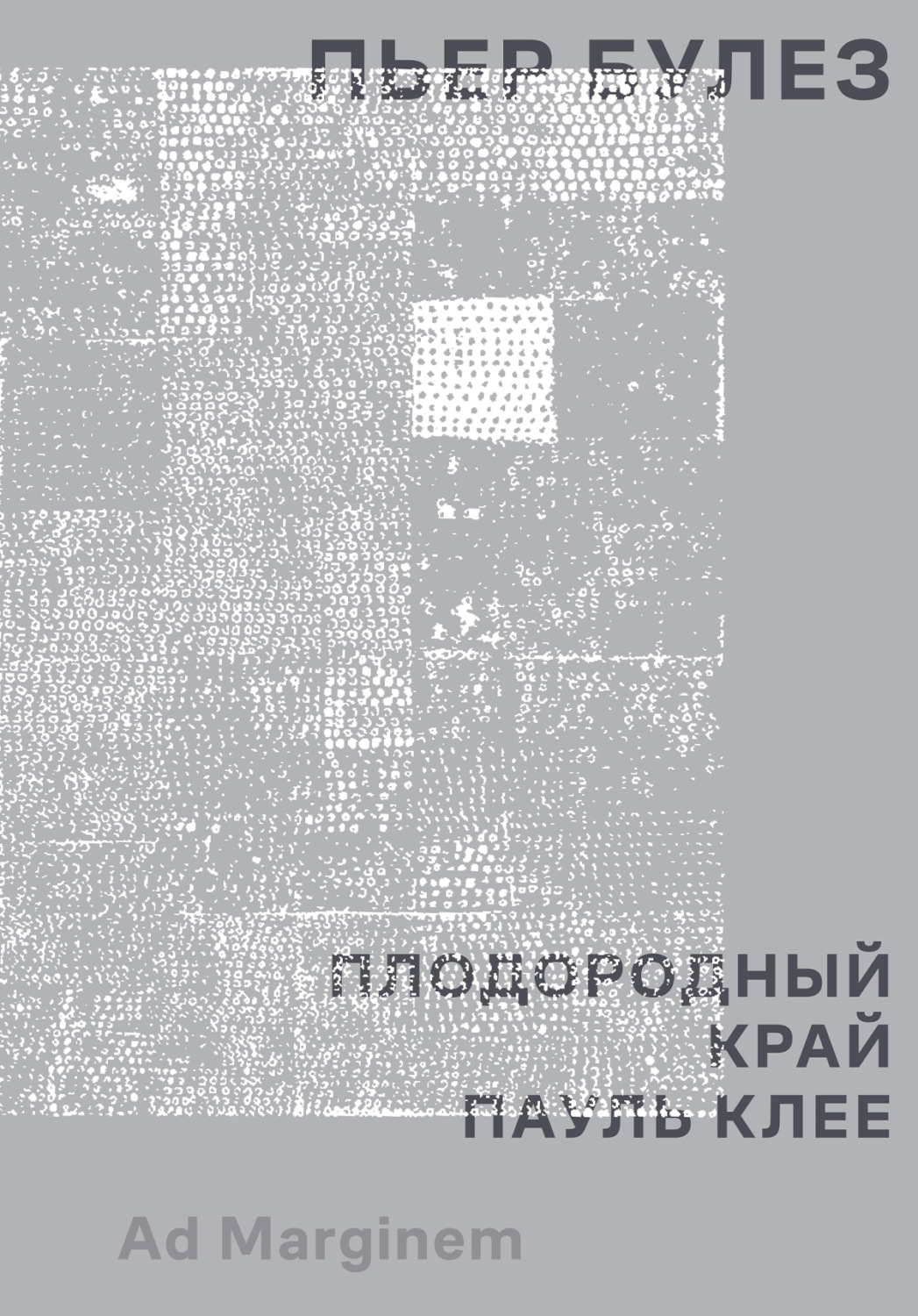 Обложка книги «Плодородный край. Пауль Клее»