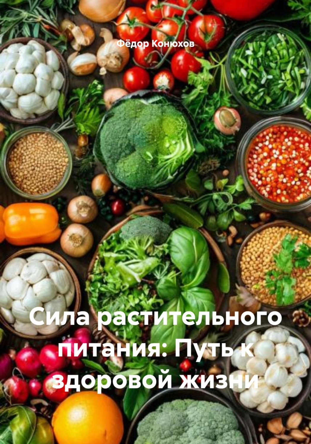 Обложка книги «Сила растительного питания: Путь к здоровой жизни»