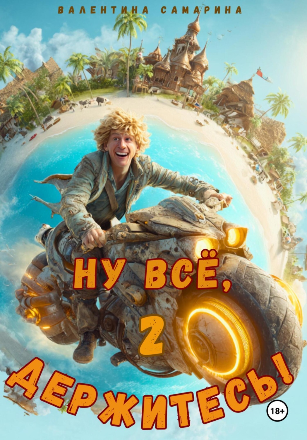 Обложка книги «Ну всё, держитесь! 2»
