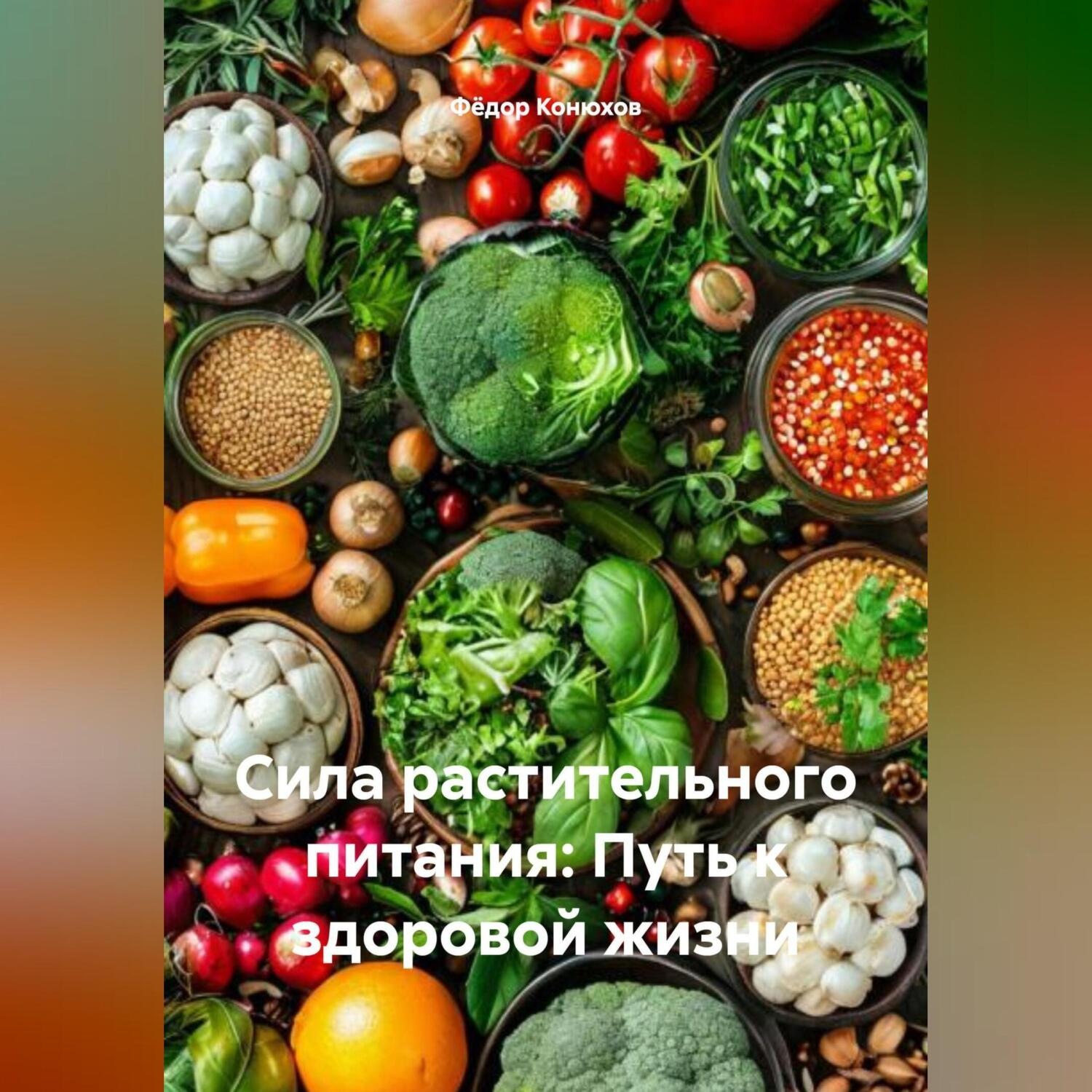 Обложка книги ««Сила растительного питания: Путь к здоровой жизни»»