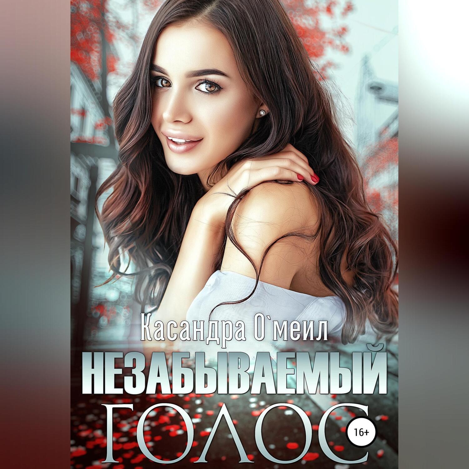 Обложка книги «Незабываемый голос»