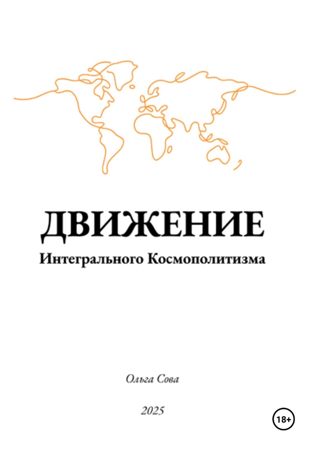 Обложка книги «Движение Интегрального Космополитизма»