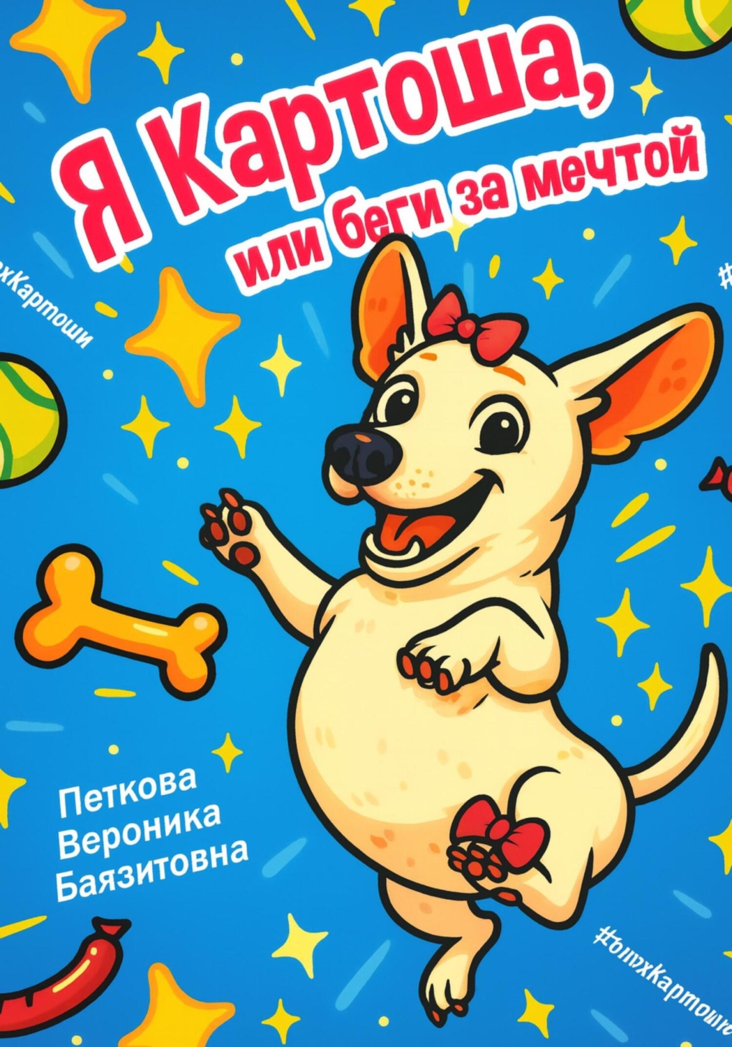 Обложка книги «Я-Картоша, или Беги за мечтой!»