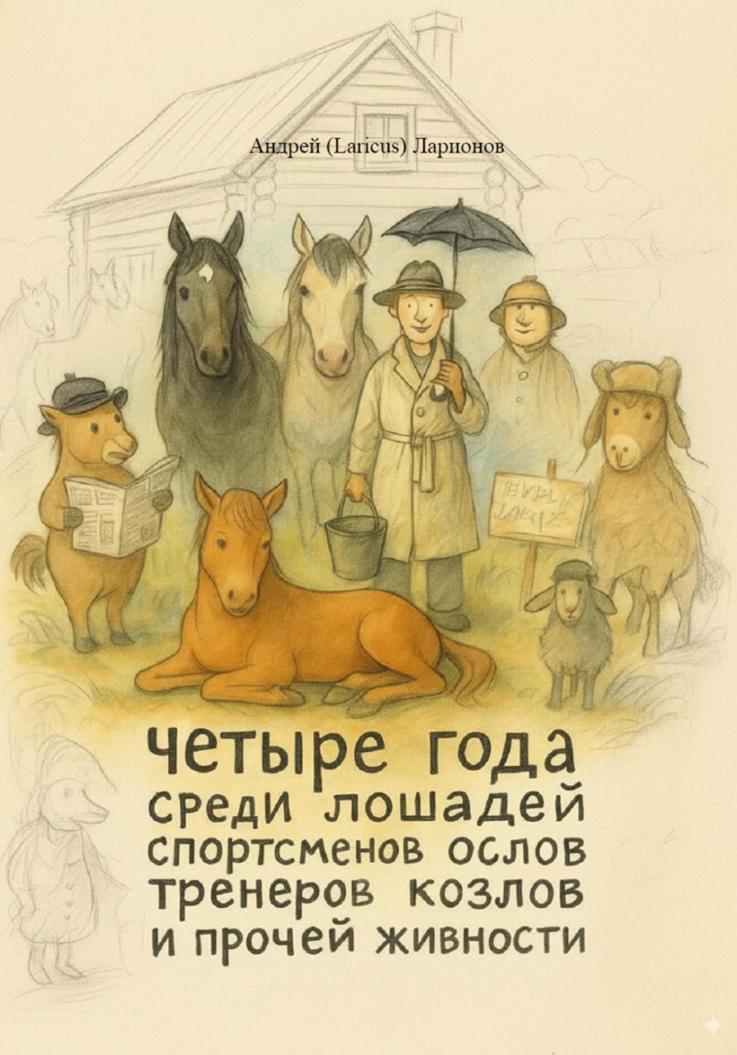 Обложка книги «Четыре года среди лошадей спортсменов ослов тренеров козлов и прочей живности»
