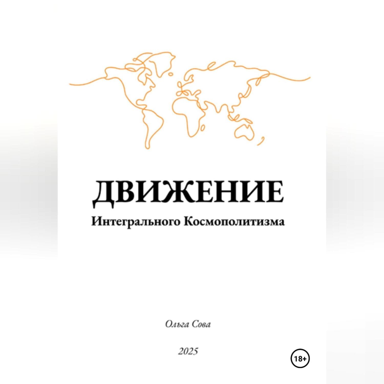 Обложка книги «ДВИЖЕНИЕ Интегрального Космополитизма»