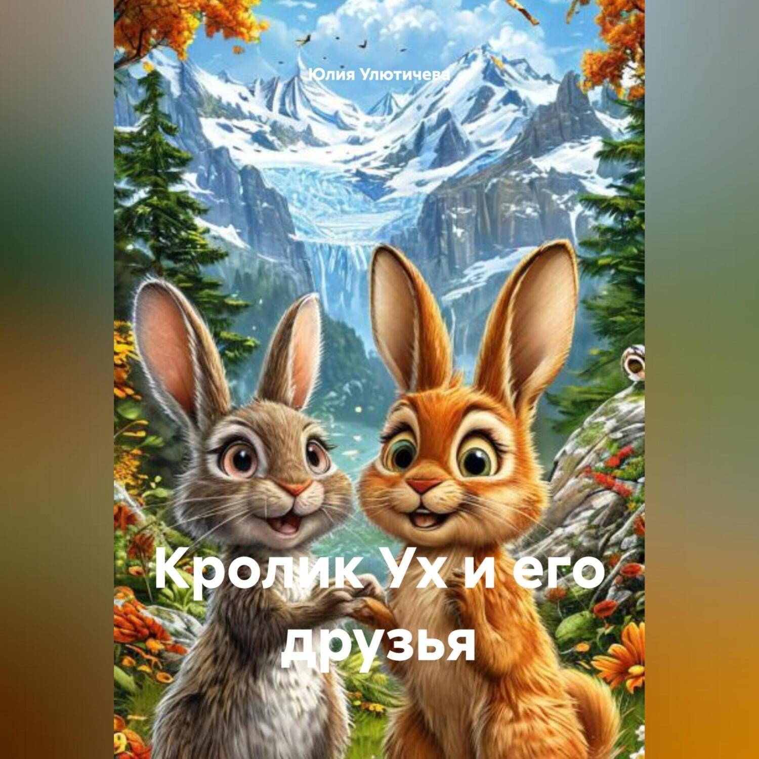 Обложка книги «КРОЛИК УХ И ЕГО ДРУЗЬЯ.»