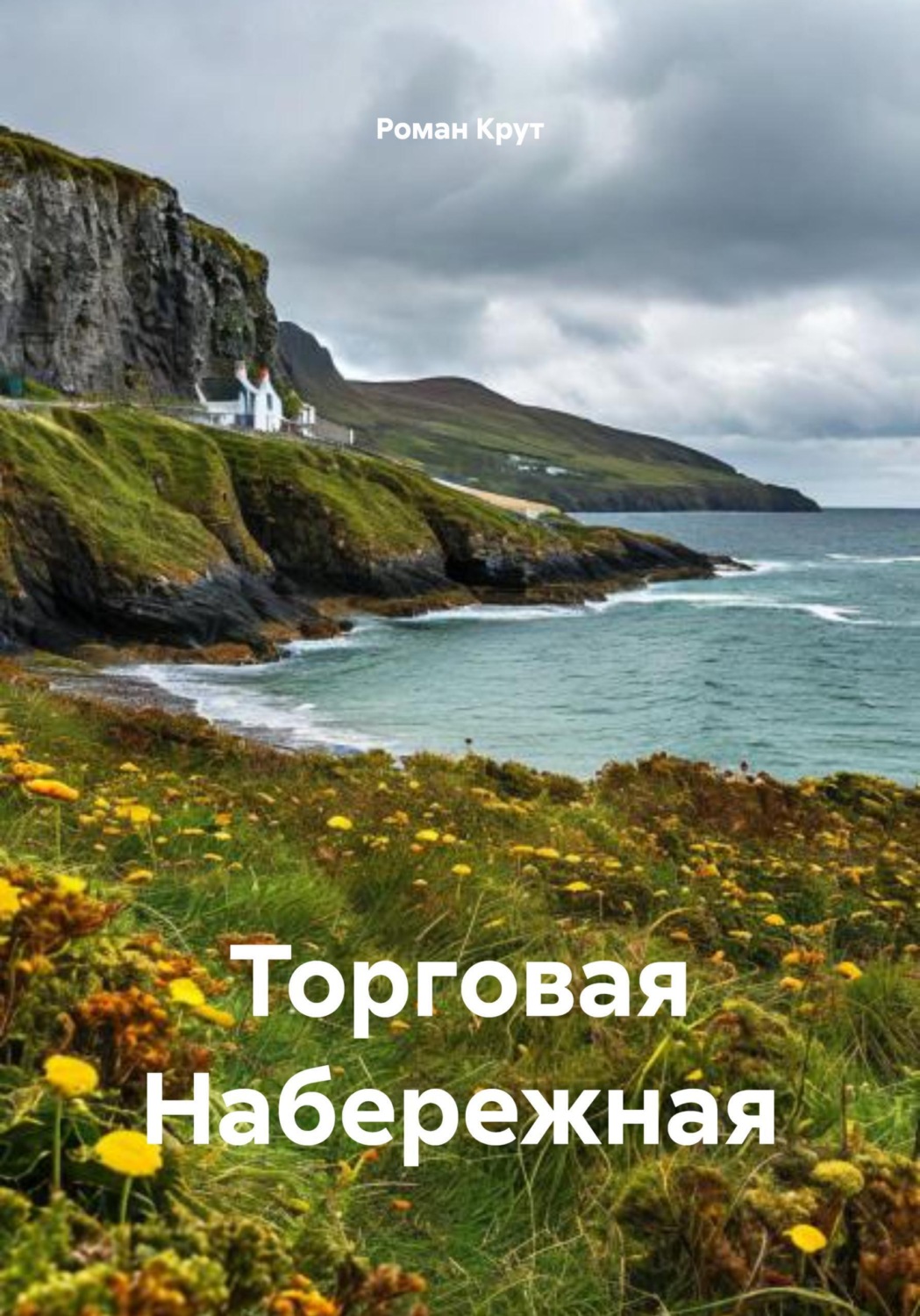 Обложка книги «Торговая Набережная»