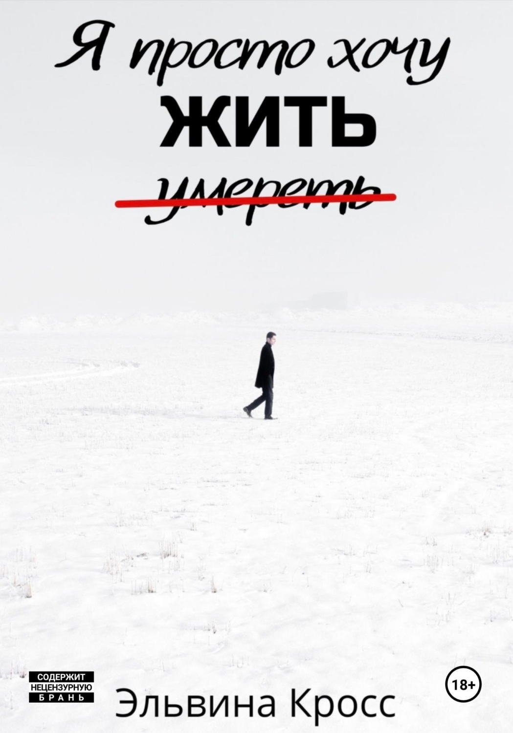 Обложка книги «Я просто хочу жить»