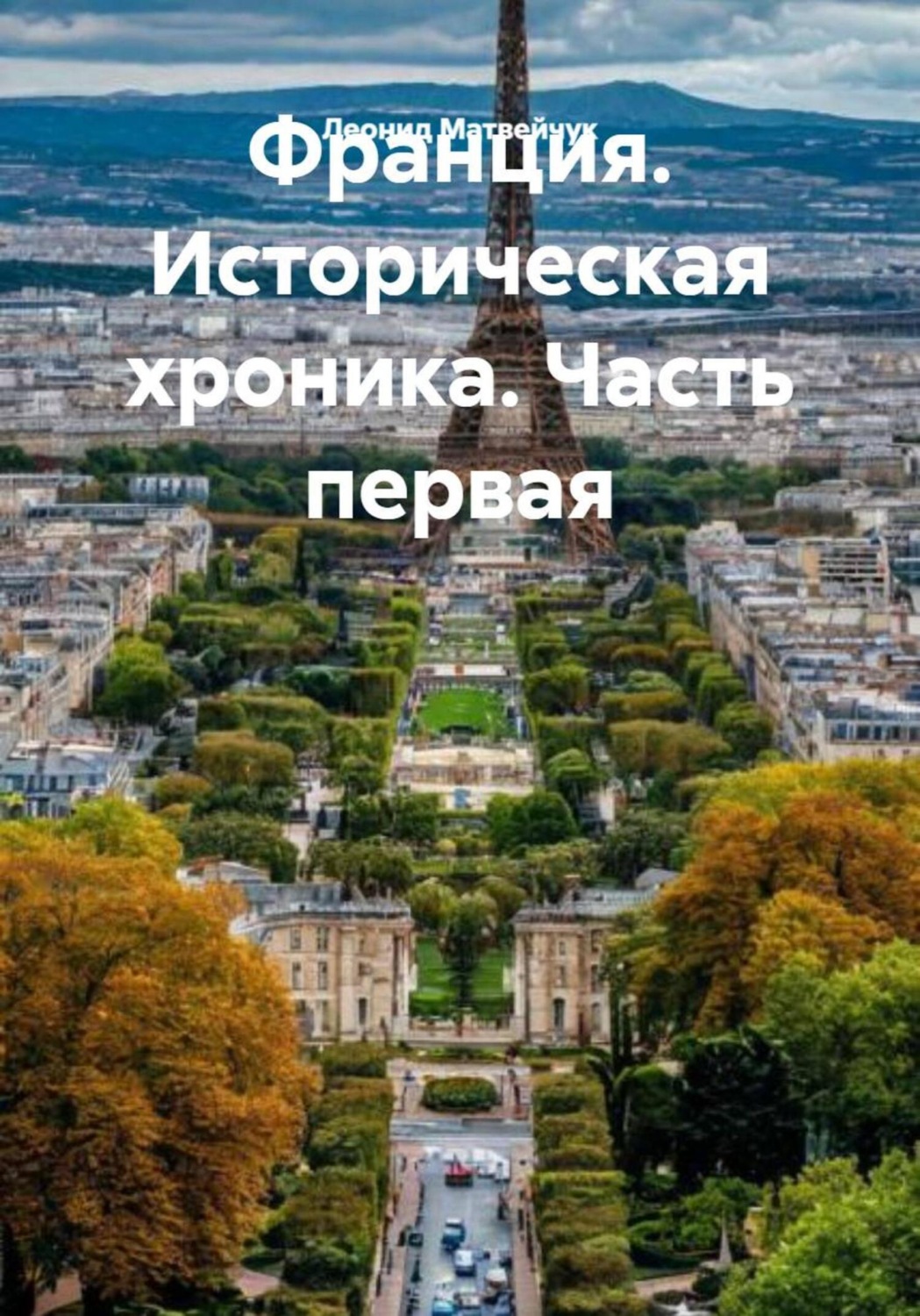 Обложка книги «Франция. Историческая хроника. Часть первая»