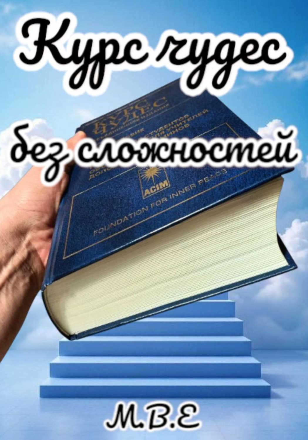 Обложка книги «Курс чудес без сложностей»