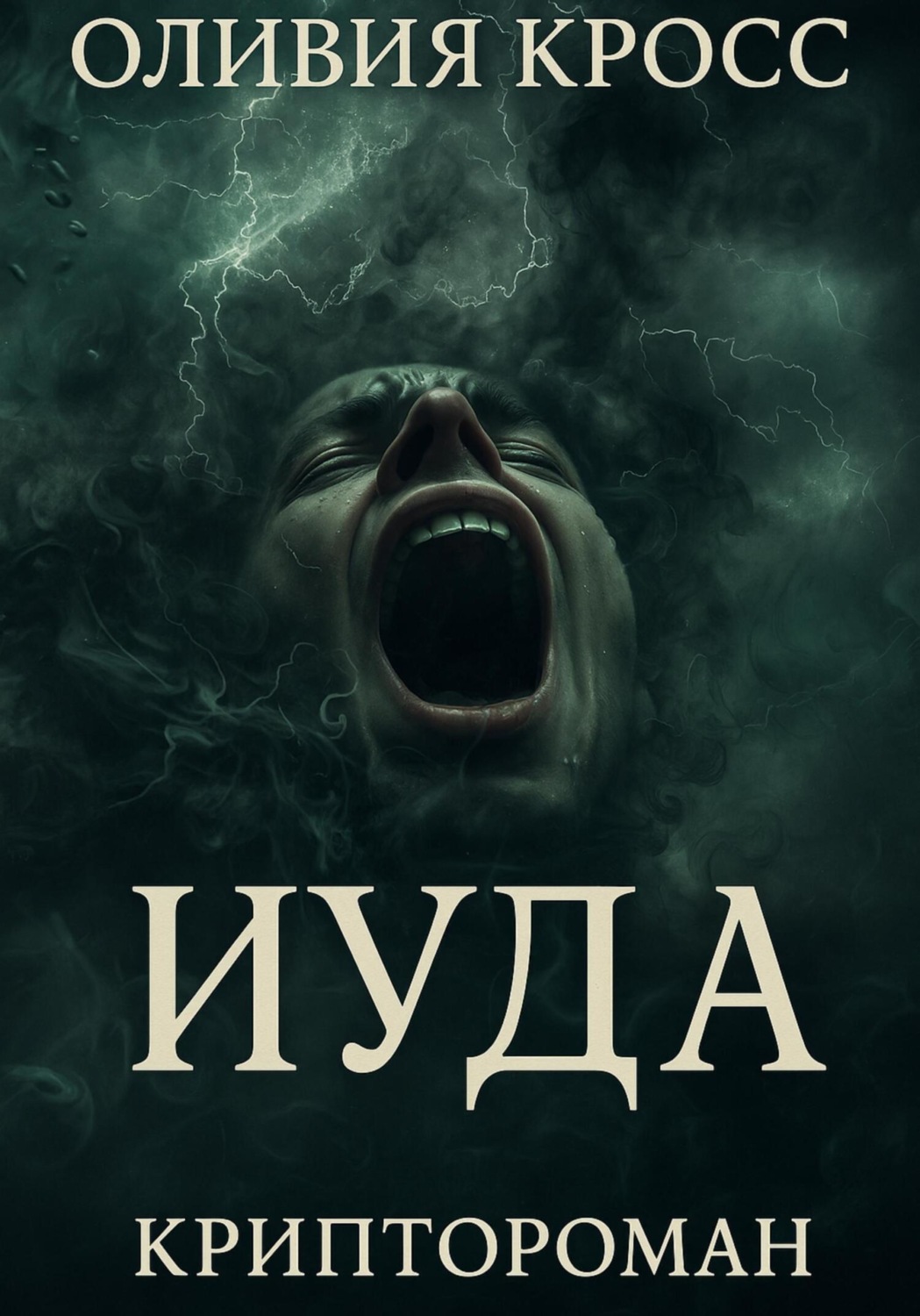 Обложка книги «ИУДА»
