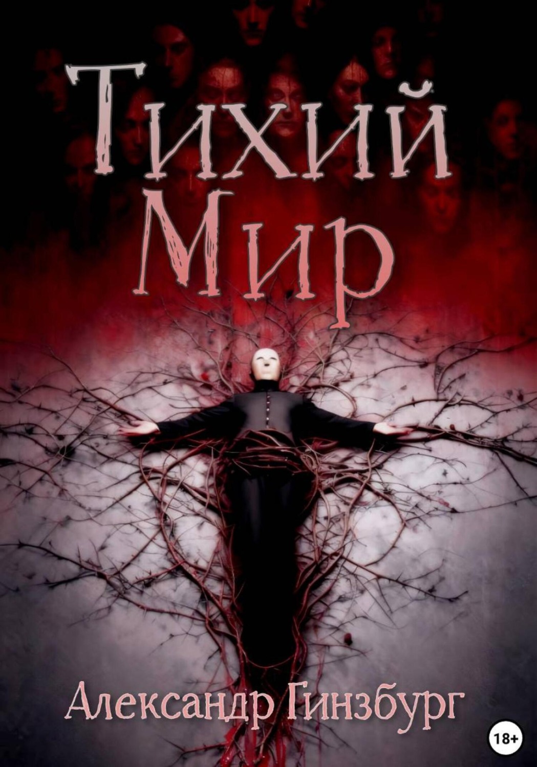 Обложка книги «Тихий Мир»