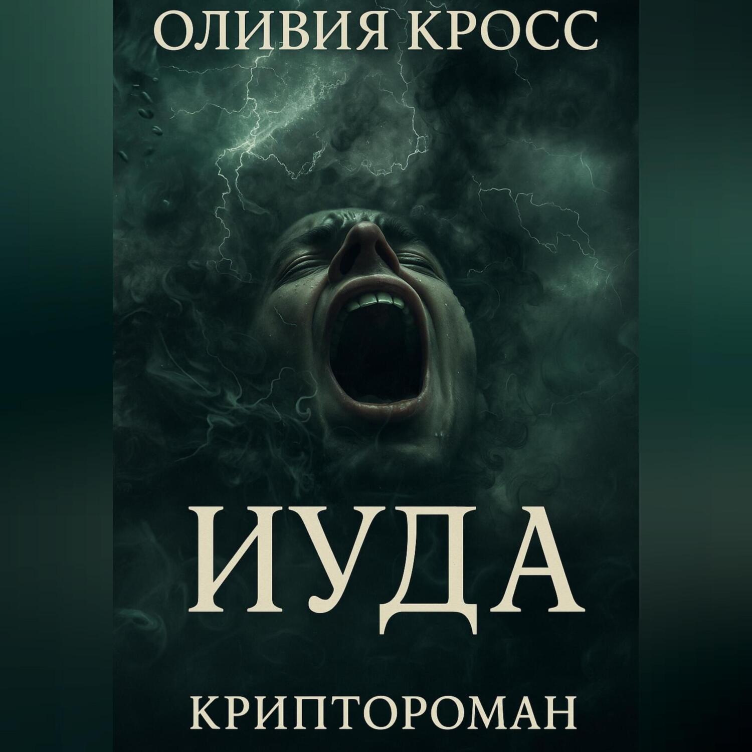 Обложка книги «ИУДА»