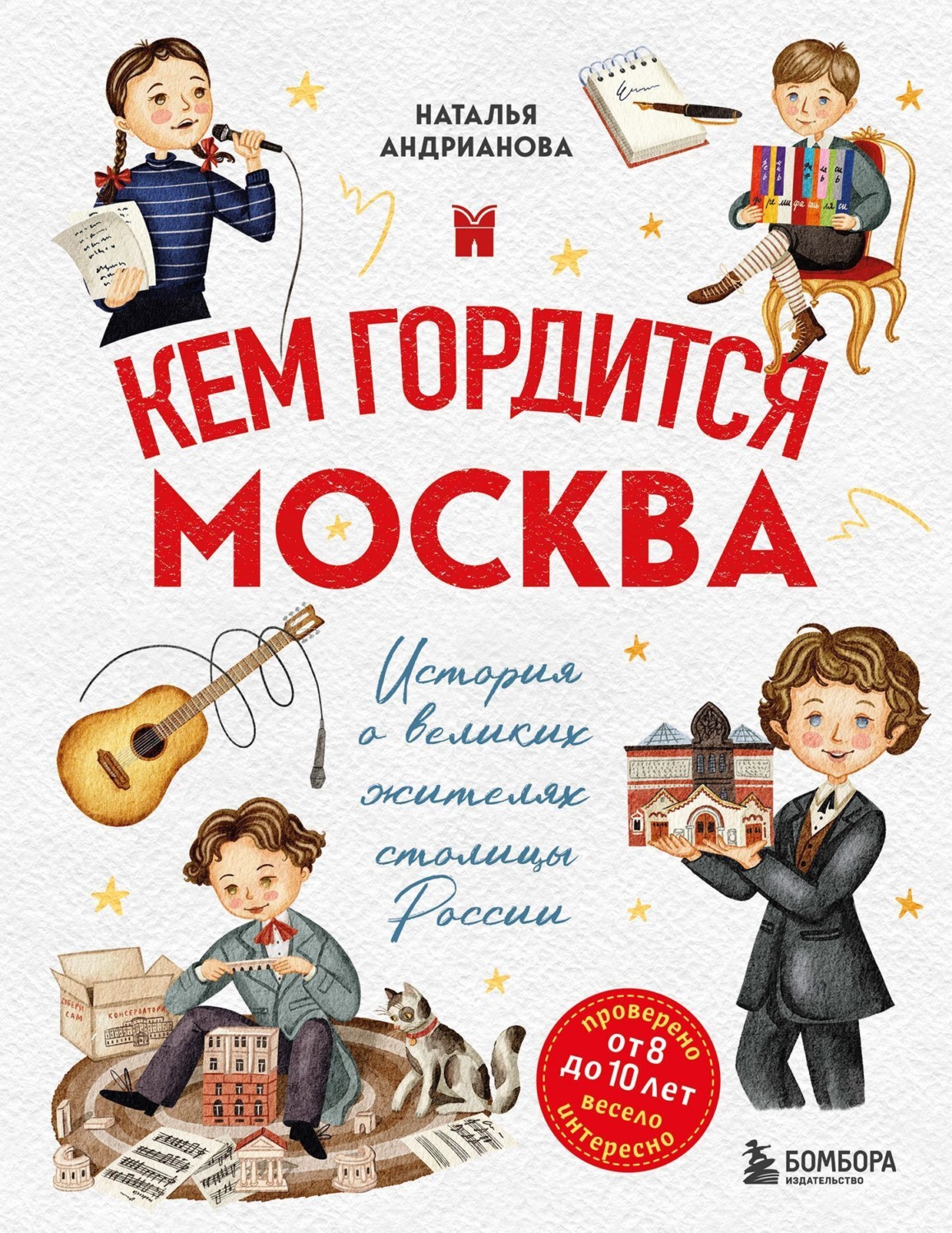 Обложка книги «Кем гордится Москва. История о великих жителях столицы России»