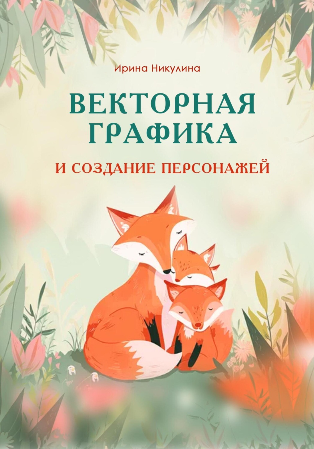 Обложка книги «Векторная графика и создание персонажей»