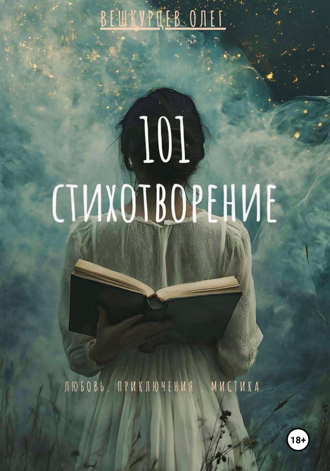 Обложка книги «101 стихотворение»