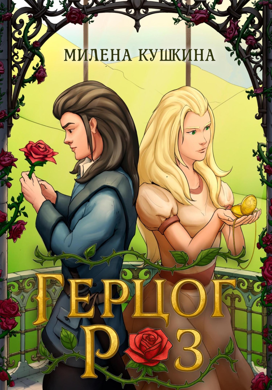 Обложка книги «Герцог Роз»