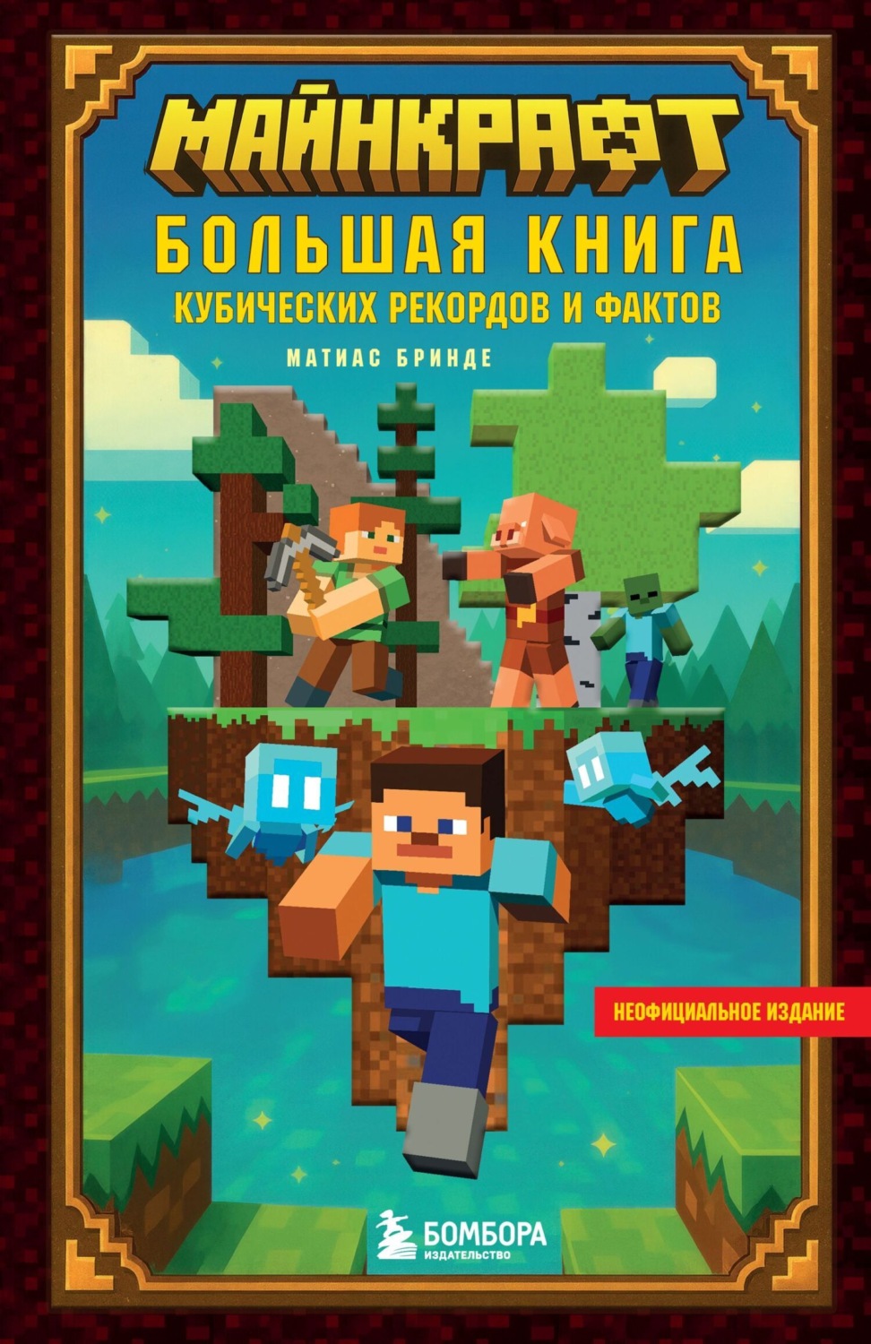 Обложка книги «Майнкрафт. Большая книга кубических рекордов и фактов»