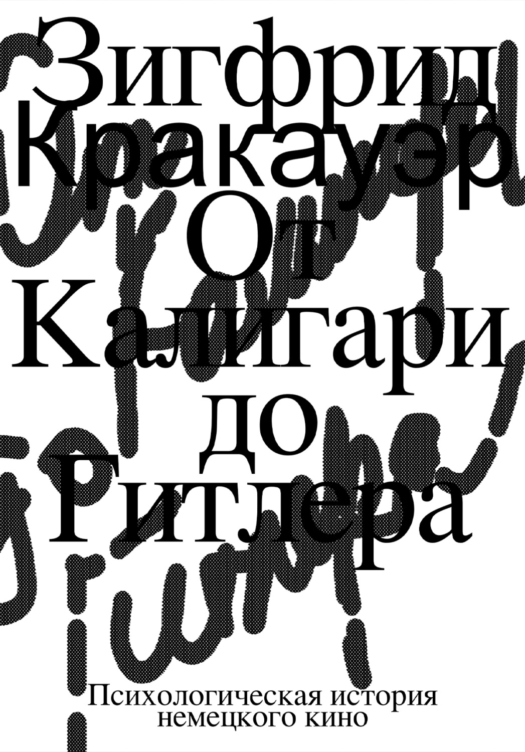 Обложка книги «От Калигари до Гитлера. Психологическая история немецкого кино»