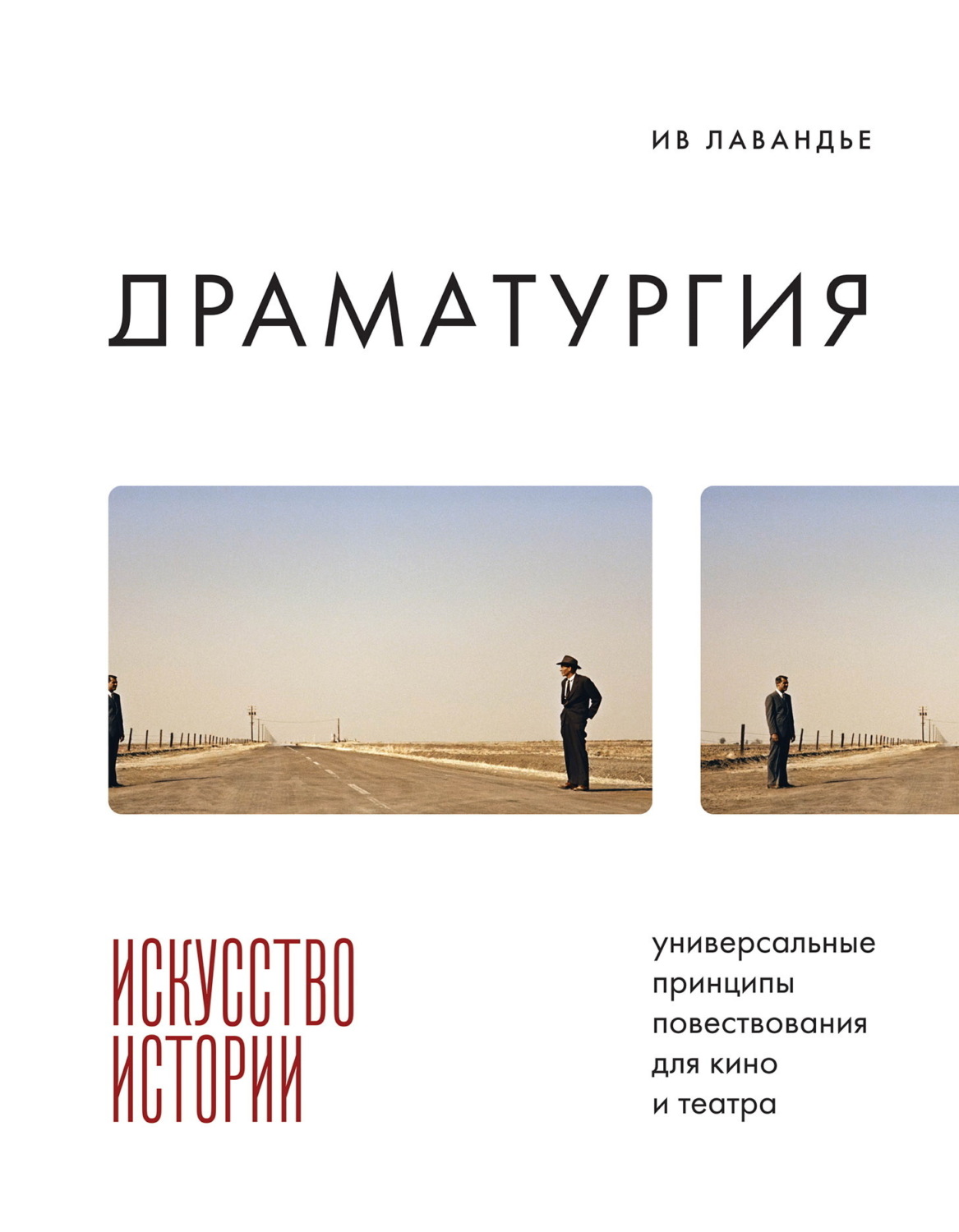 Обложка книги «Драматургия: искусство истории. Универсальные принципы повествования для кино и театра»