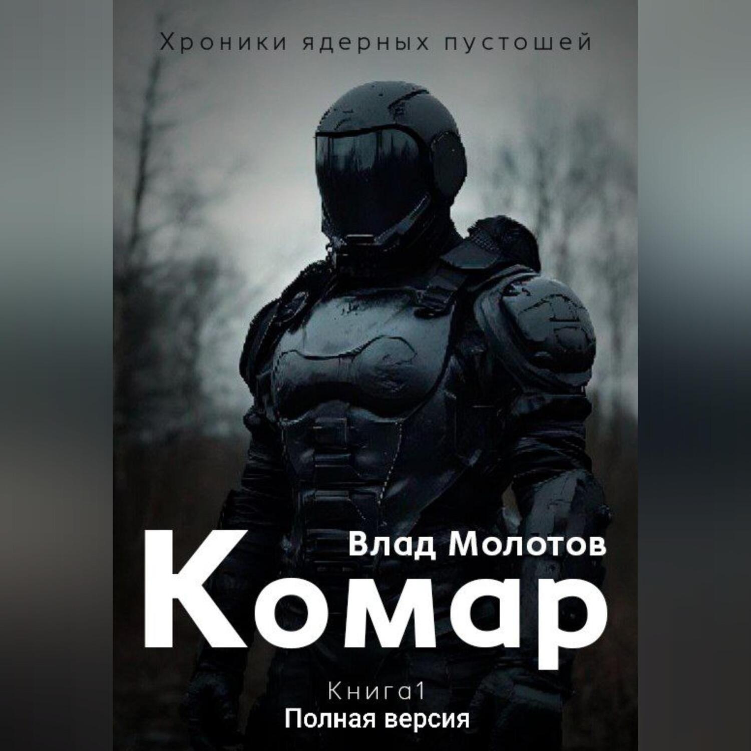 Обложка книги «Хроники ядерных пустошей. Книга 1: Комар. Полная версия»