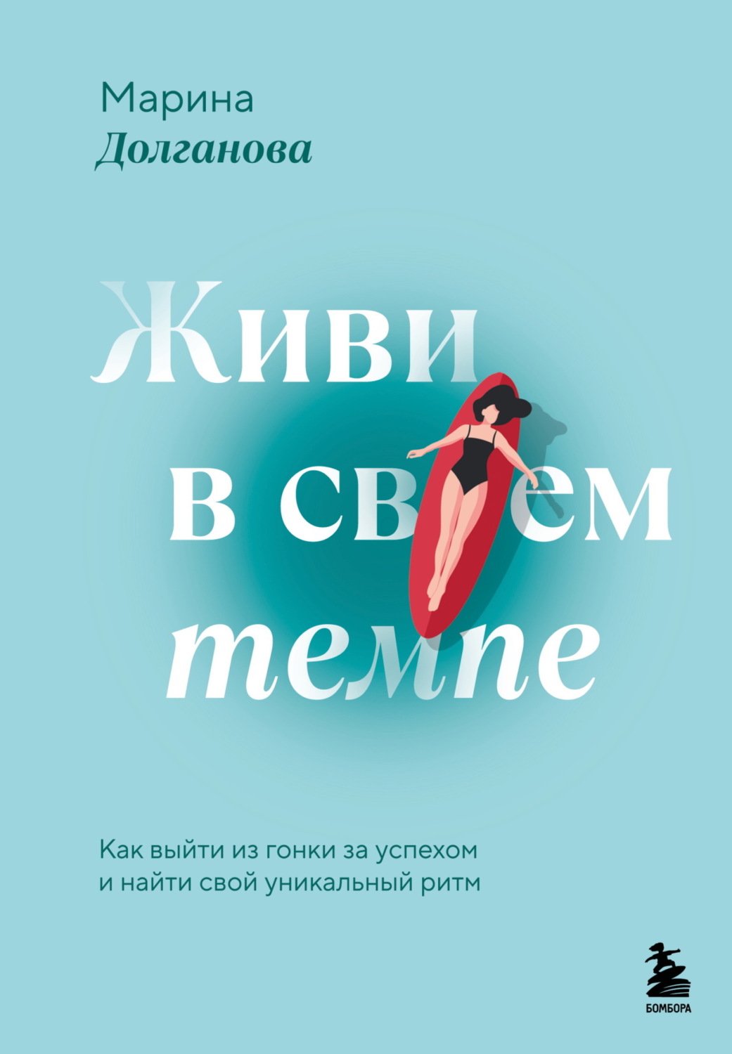 Обложка книги «Живи в своем темпе. Как выйти из гонки за успехом и найти свой уникальный ритм»