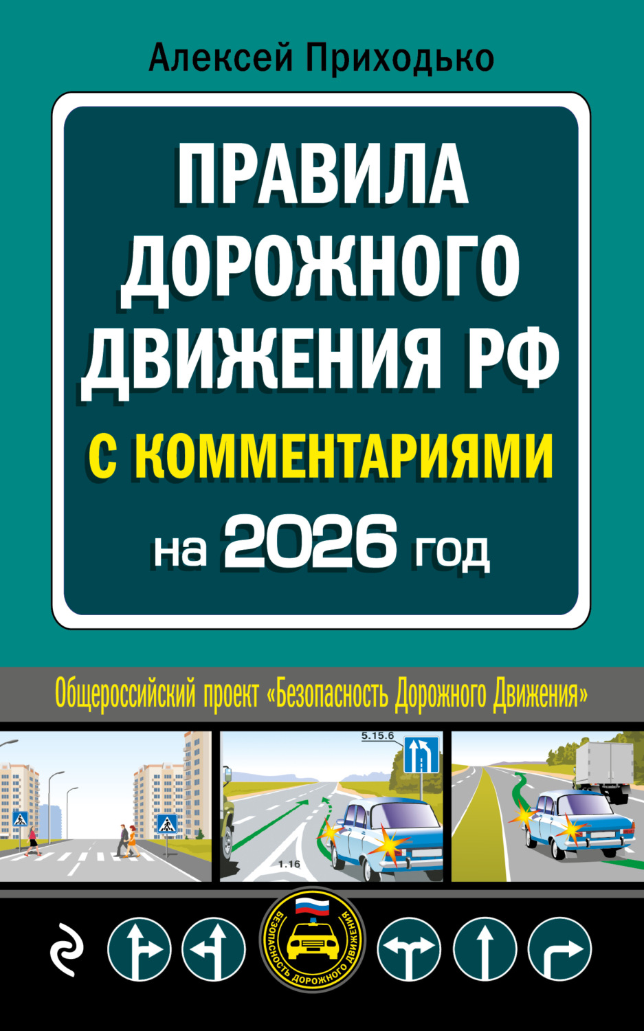 Обложка книги «Правила дорожного движения РФ с комментариями. C последними изменениями на 2026 год»