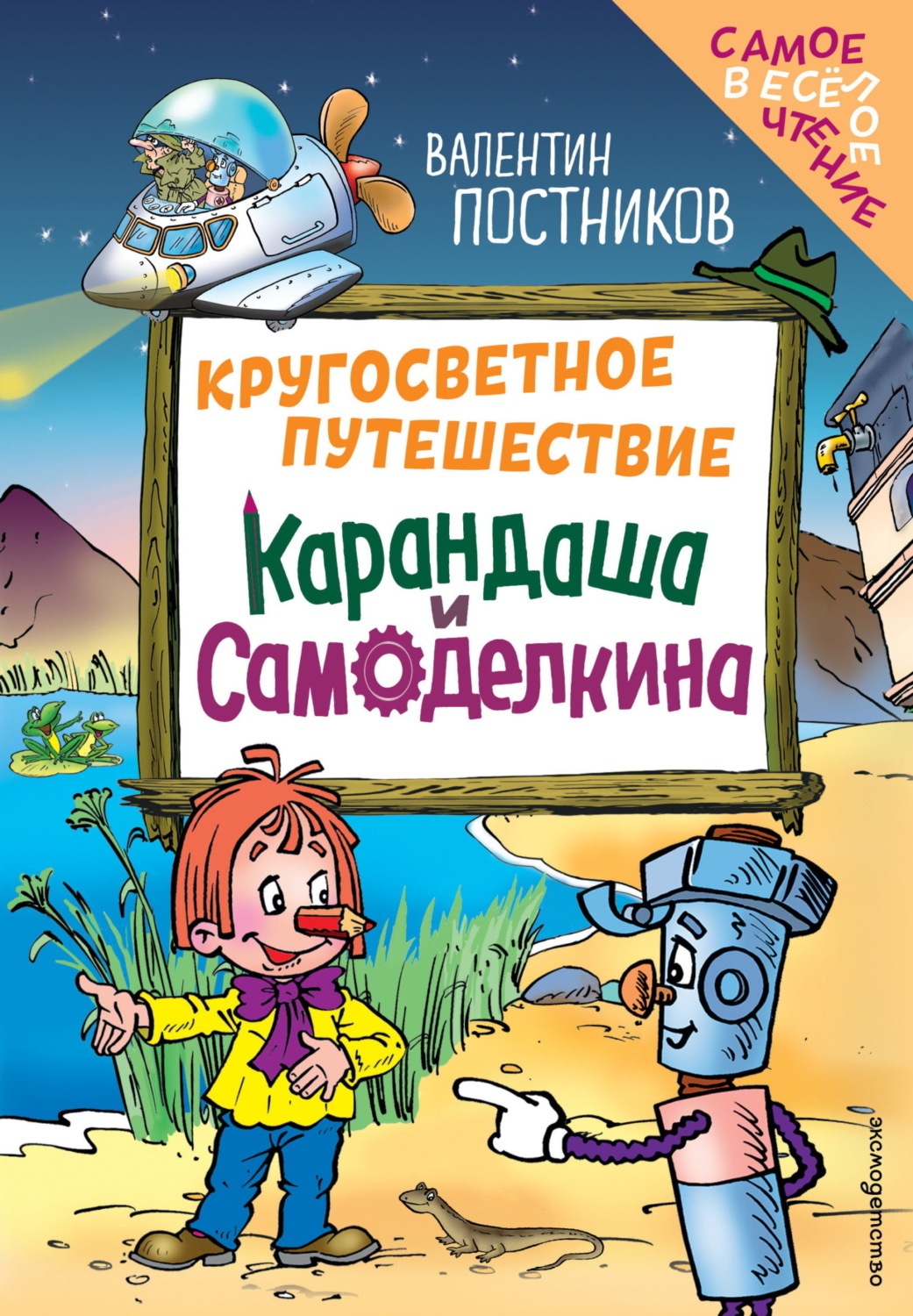 Обложка книги «Кругосветное путешествие Карандаша и Самоделкина»