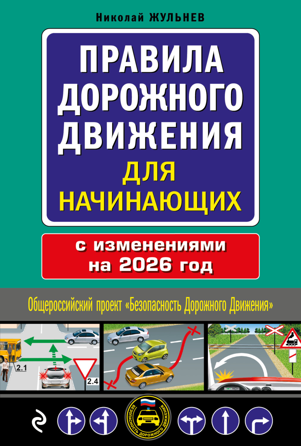 Обложка книги «Правила дорожного движения для начинающих с изменениями на 2026 год»