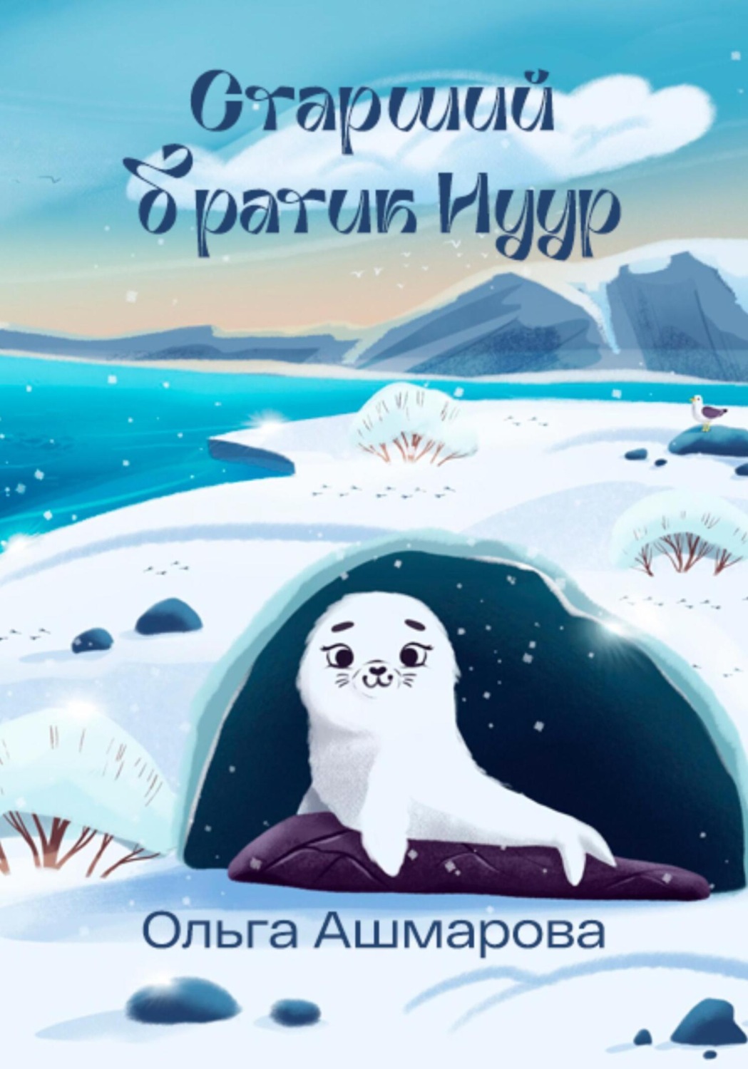 Обложка книги «Старший братик Нуур»