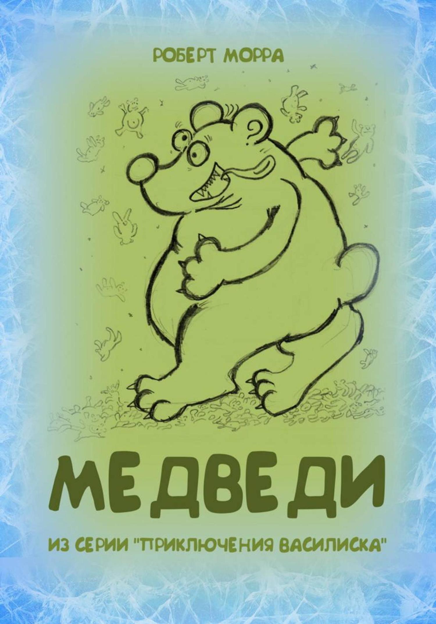Обложка книги «Медведи»