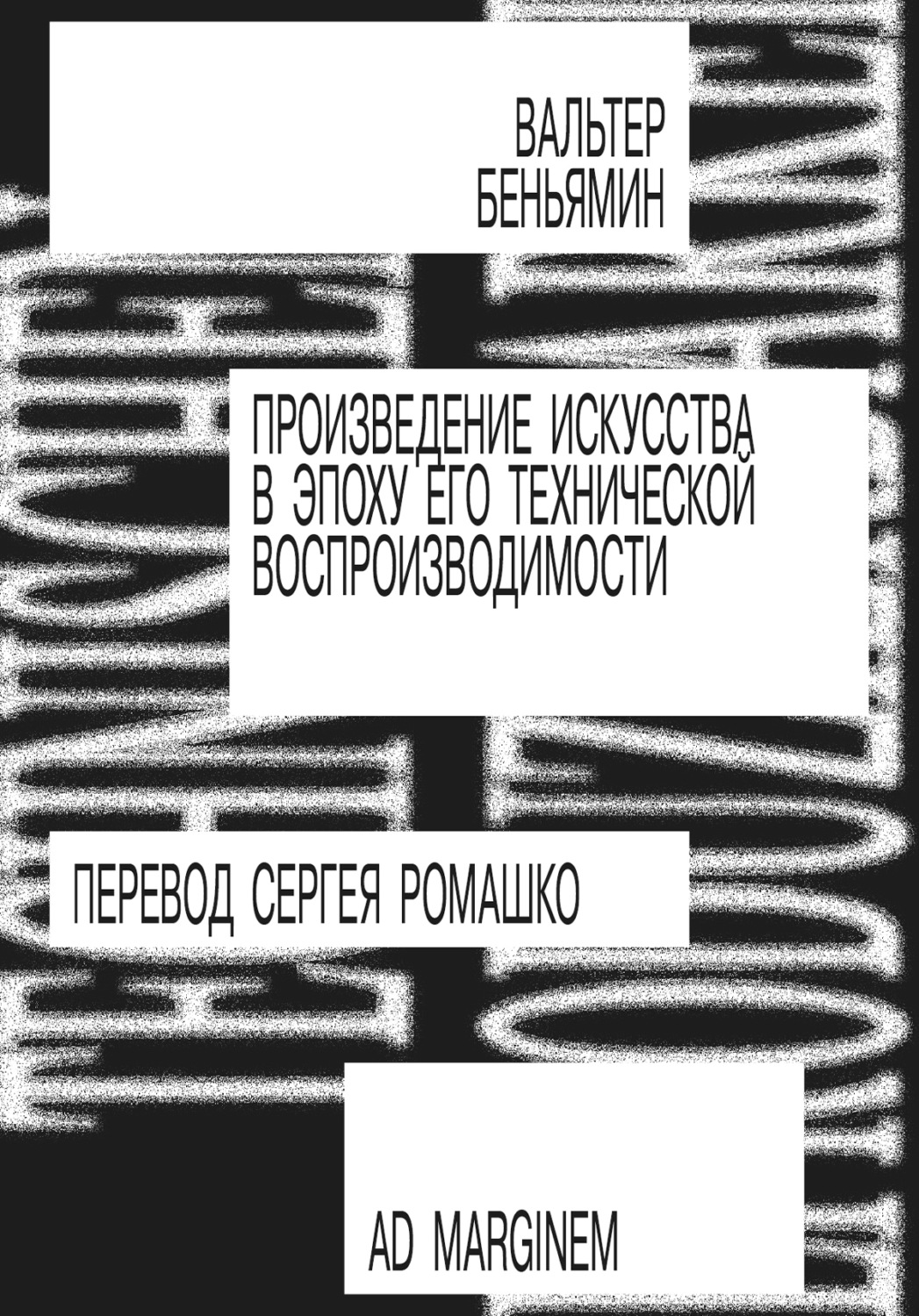 Обложка книги «Произведение искусства в эпоху его технической воспроизводимости»