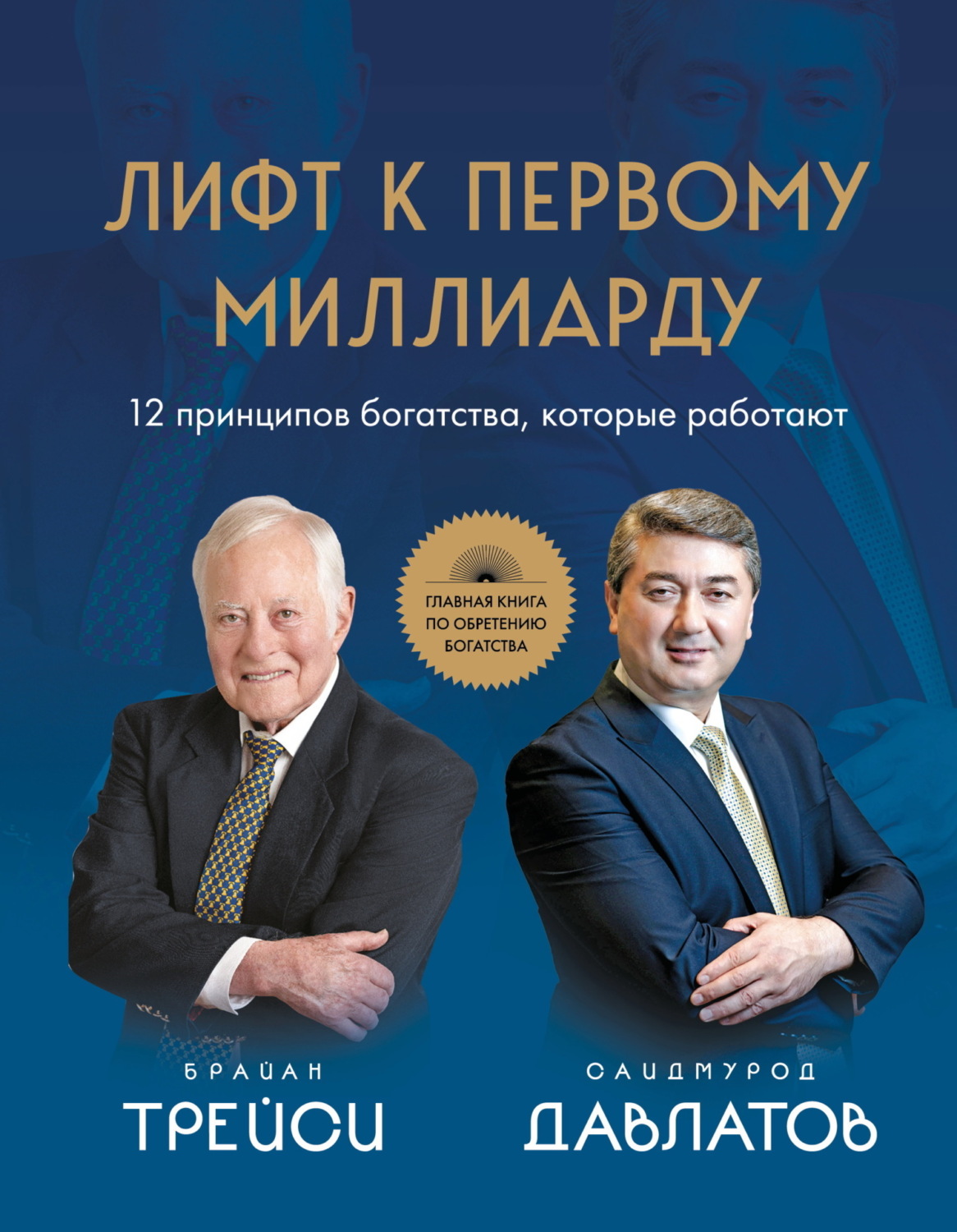 Обложка книги «Лифт к первому миллиарду. 12 принципов богатства, которые работают»