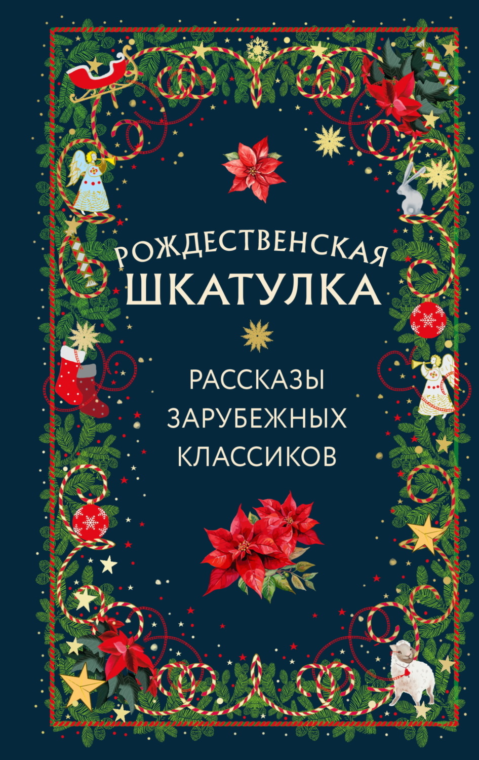Обложка книги «Рождественская шкатулка. Рассказы зарубежных классиков»