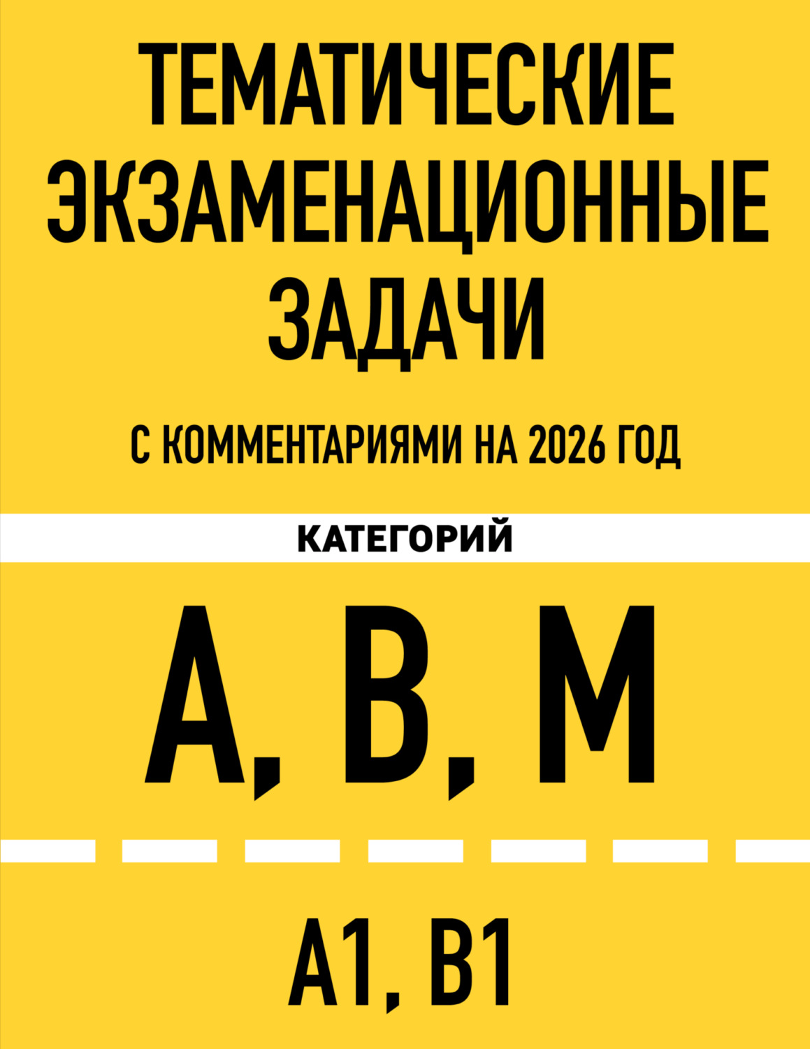 Обложка книги «Тематические экзаменационные задачи категорий «А», «В», «М» и подкатегорий «А1», «В1» с комментариями на 2026 год»