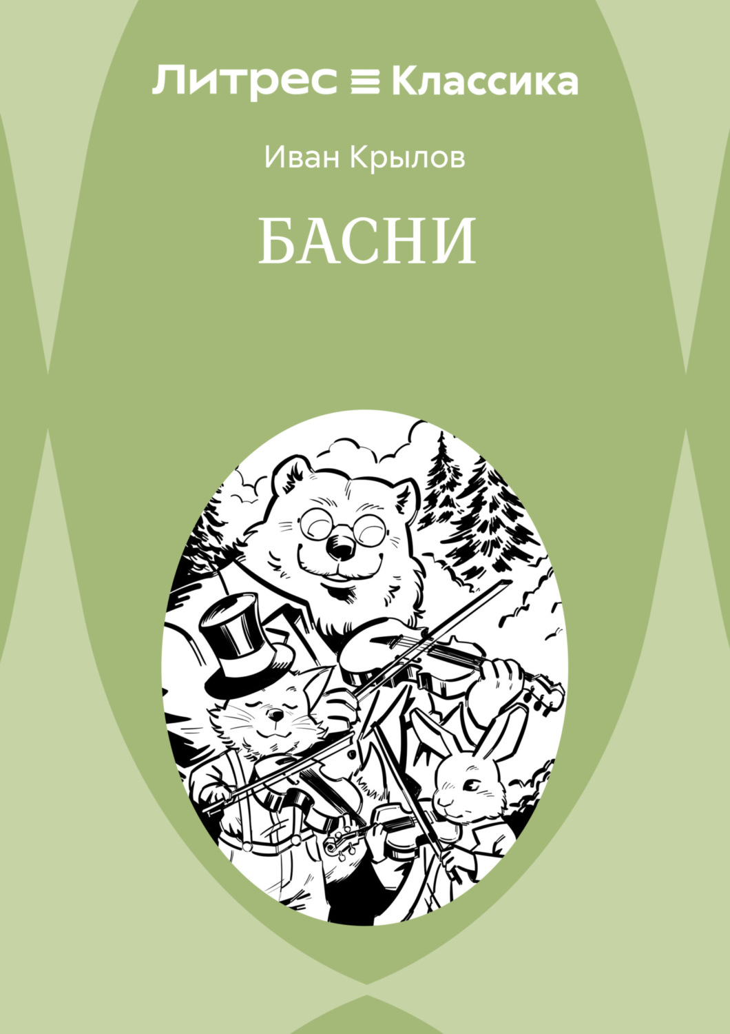 Обложка книги «Басни»