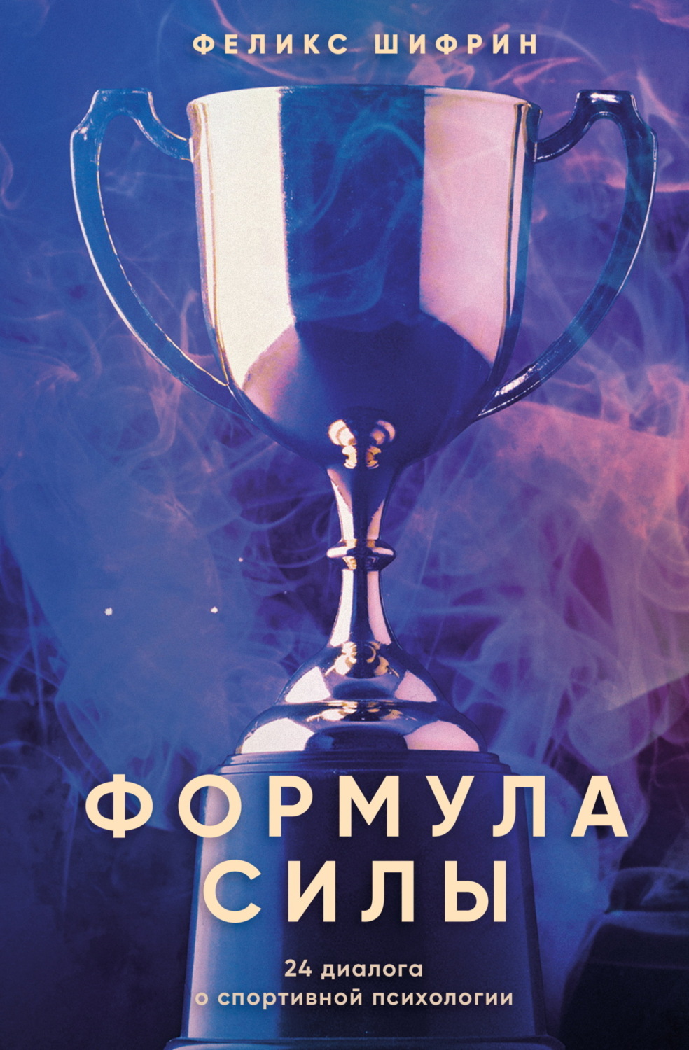 Обложка книги «Формула силы. 24 диалога о спортивной психологии»