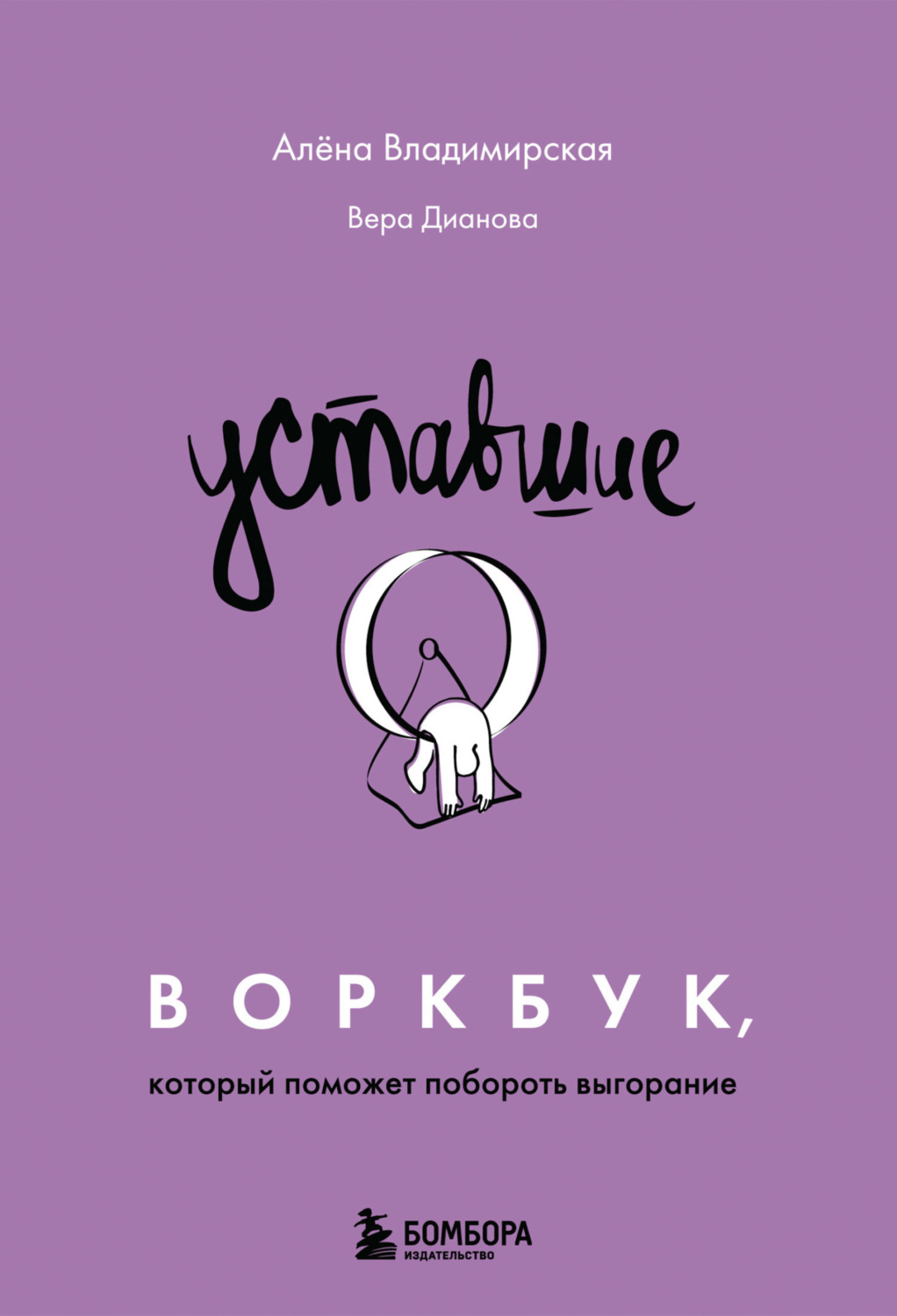 Обложка книги «Уставшие. Воркбук, который поможет побороть выгорание»