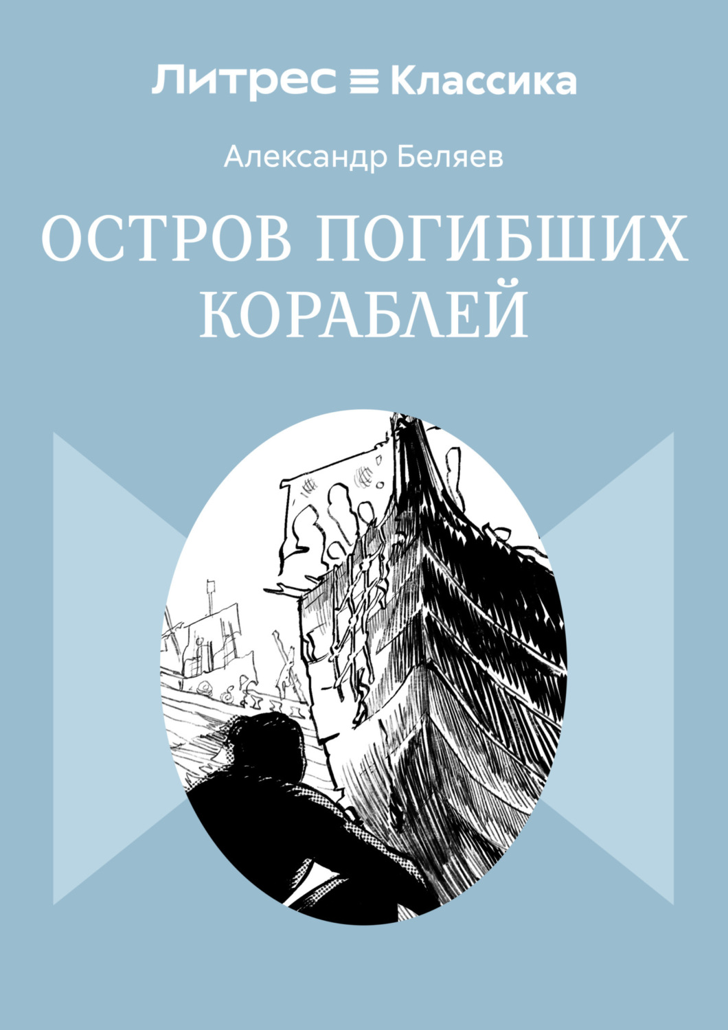 Обложка книги «Остров Погибших Кораблей»