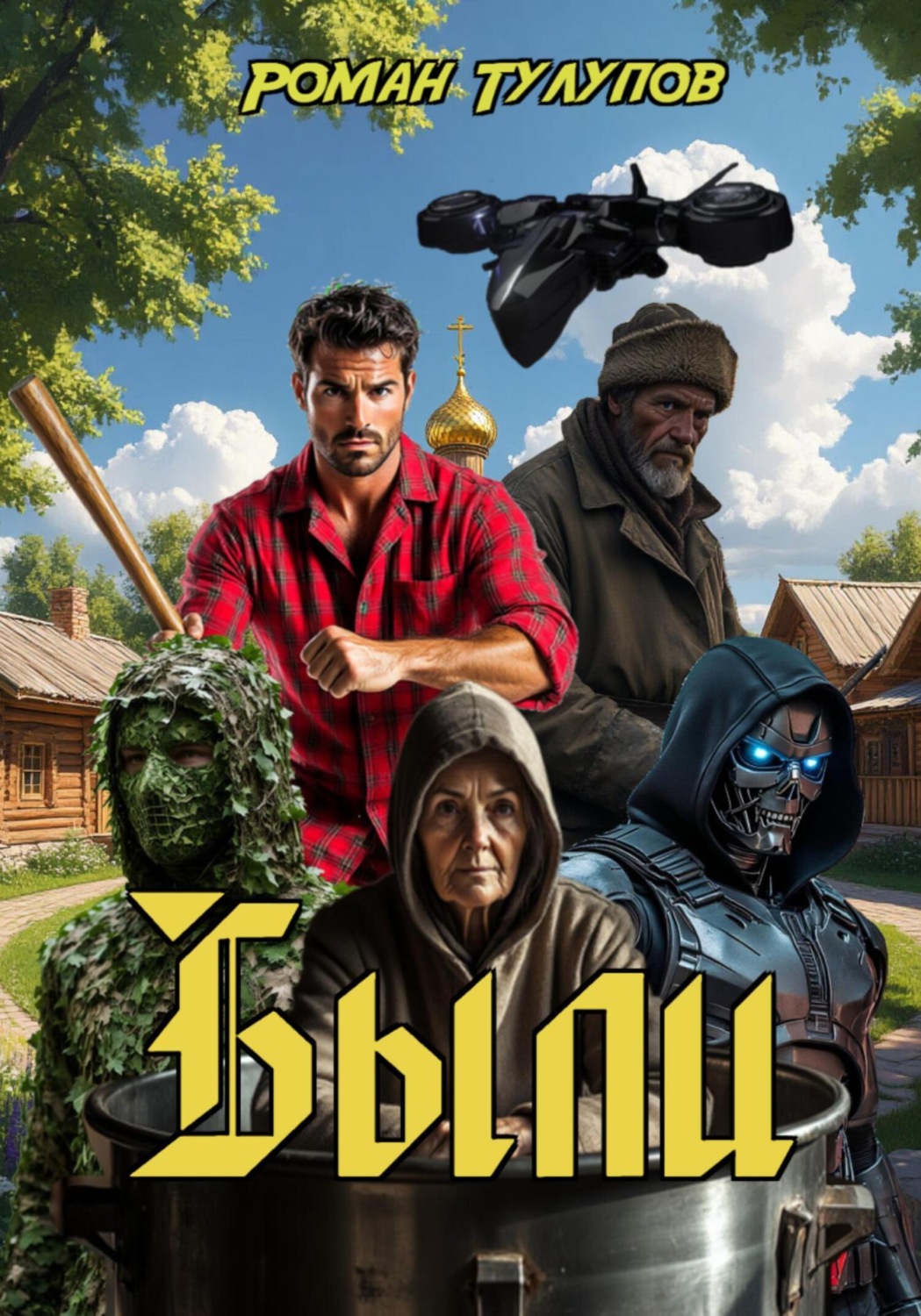 Обложка книги «Были»