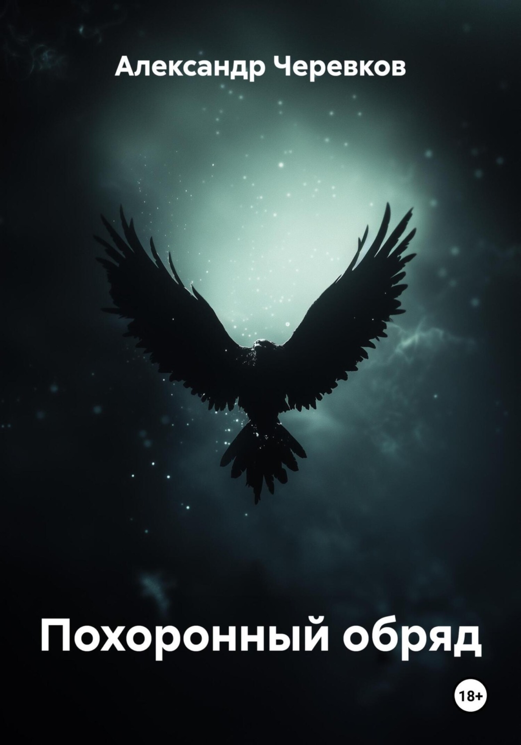 Обложка книги «Похоронный обряд»