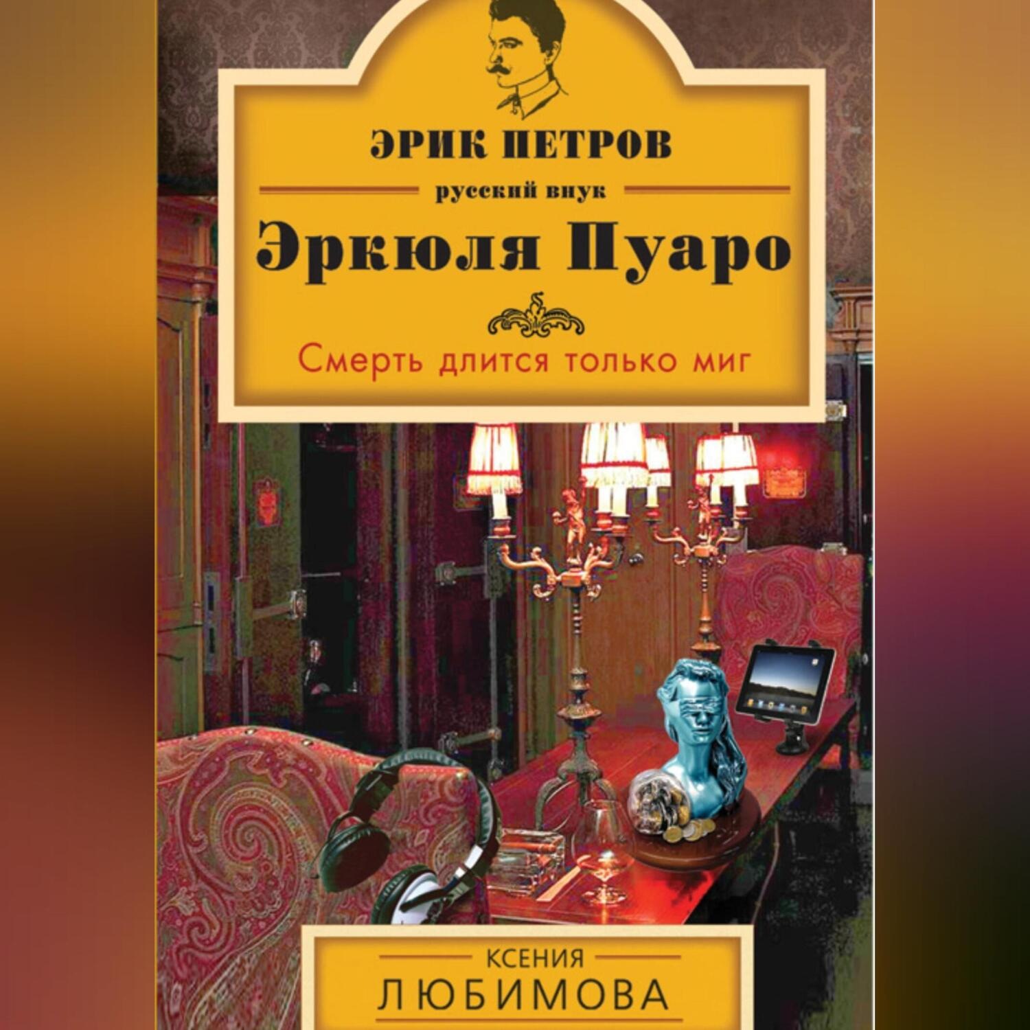 Обложка книги «Смерть длится только миг»