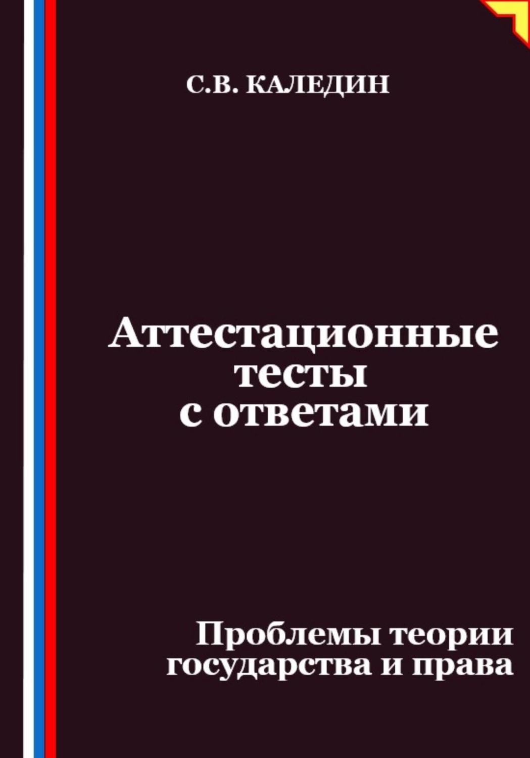 Обложка книги «Аттестационные тесты с ответами. Проблемы теории государства и права»