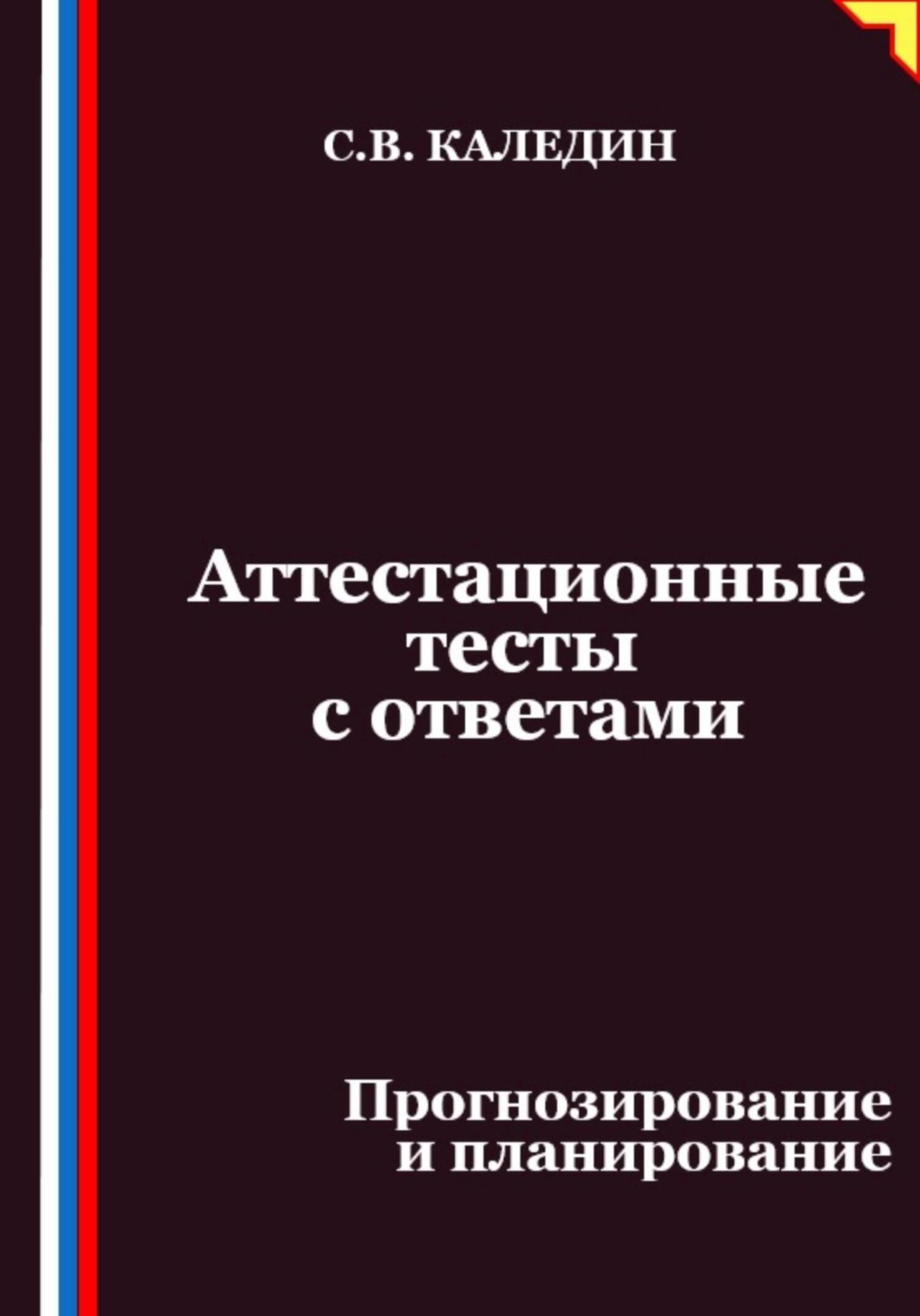Обложка книги «Аттестационные тесты с ответами. Прогнозирование и планирование»
