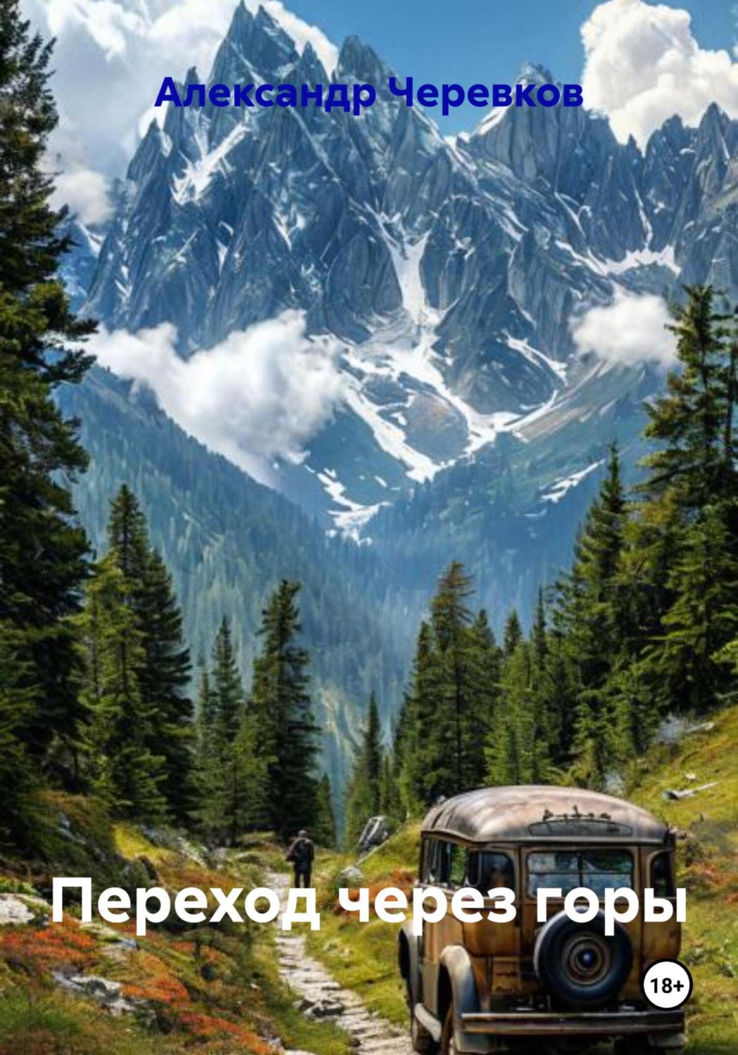Обложка книги «Переход через горы»